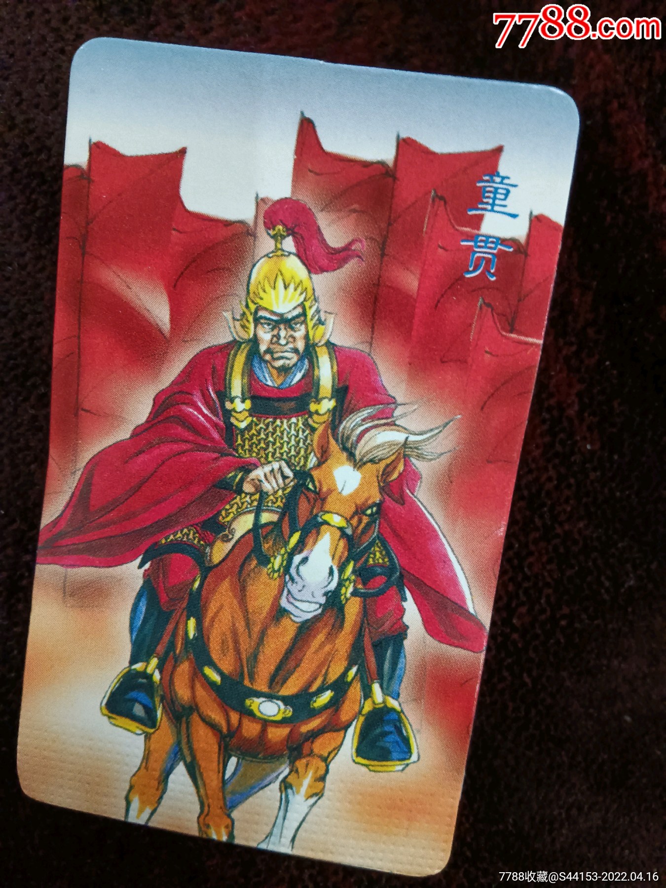 小当家水浒传南方版童贯奖卡