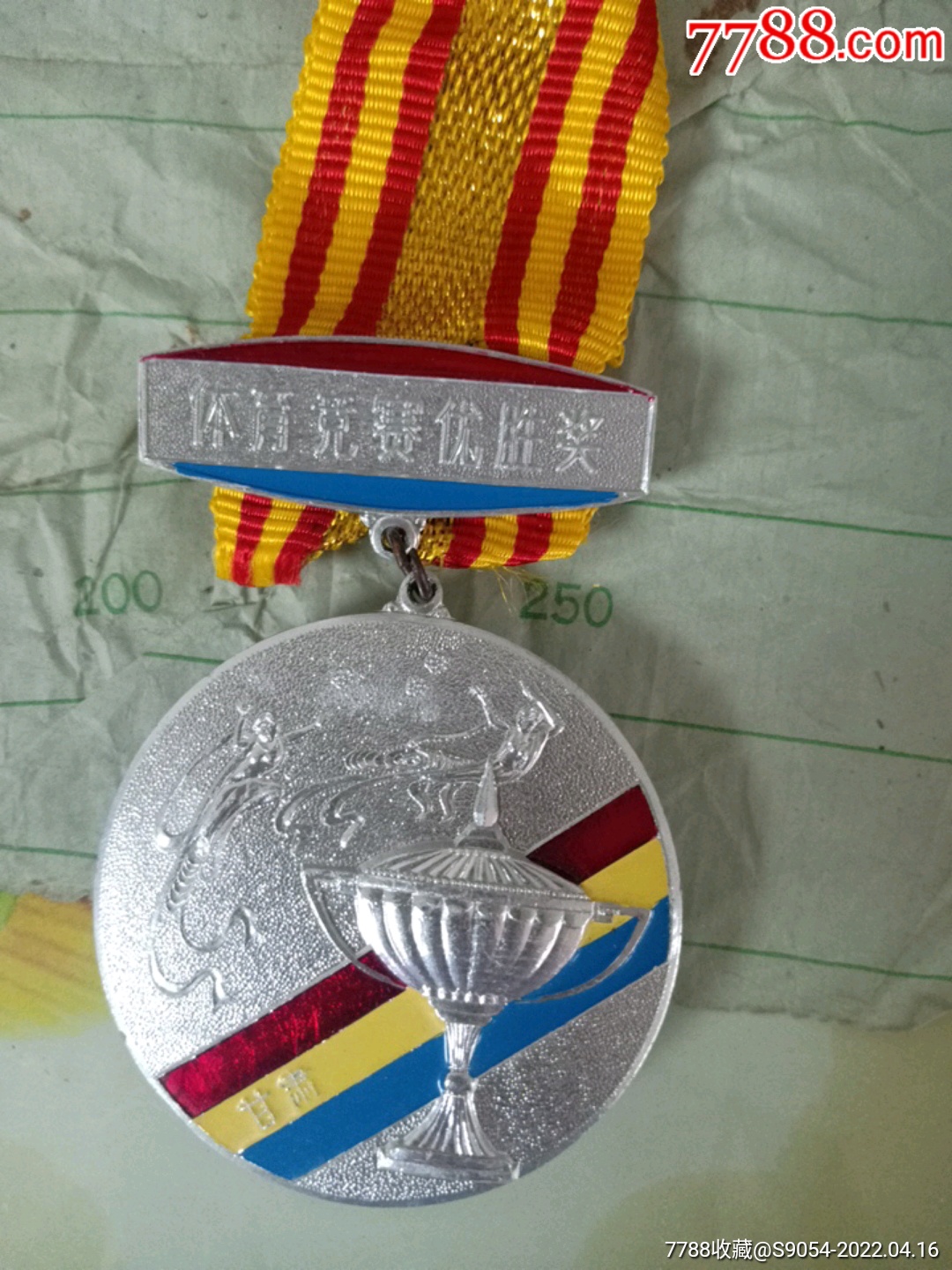 体育竞赛优胜奖第二名