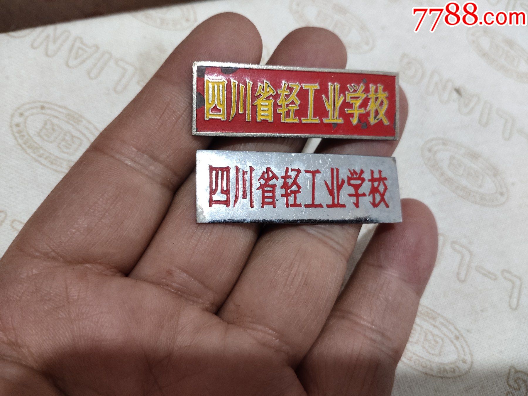 四川省轻工业学校校徽一对-校徽/毕业章-7788老酒收藏