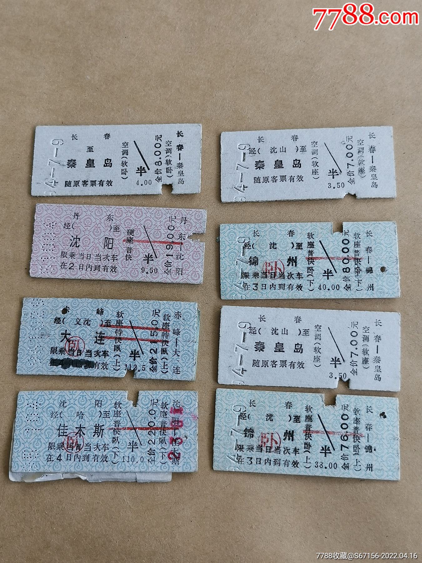 硬纸板火车票八张软卧软座硬座