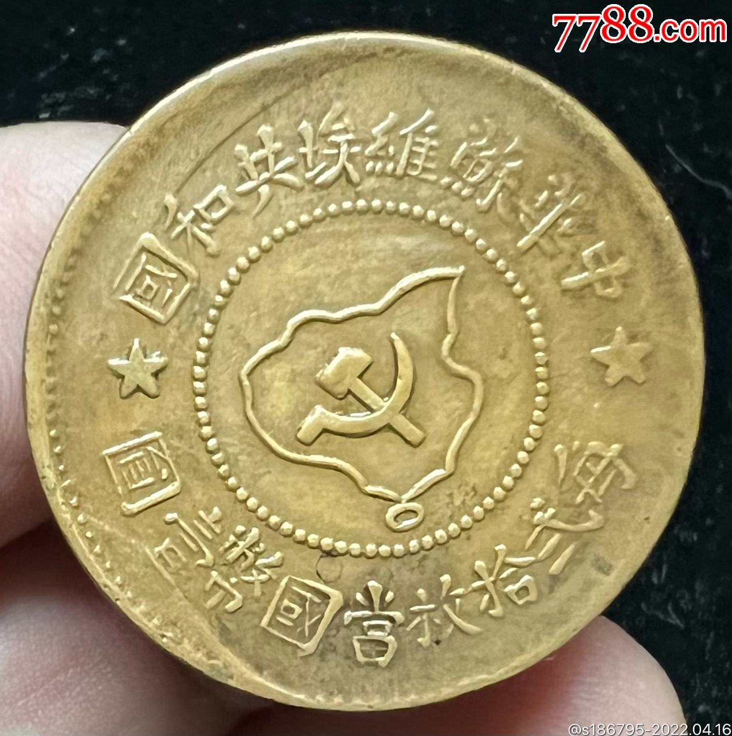 红军币极美品苏维埃五分