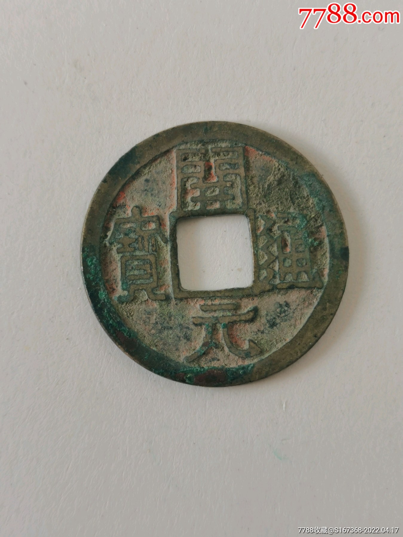 开元通宝32(右挑元断舟通)_价格15元_第1张