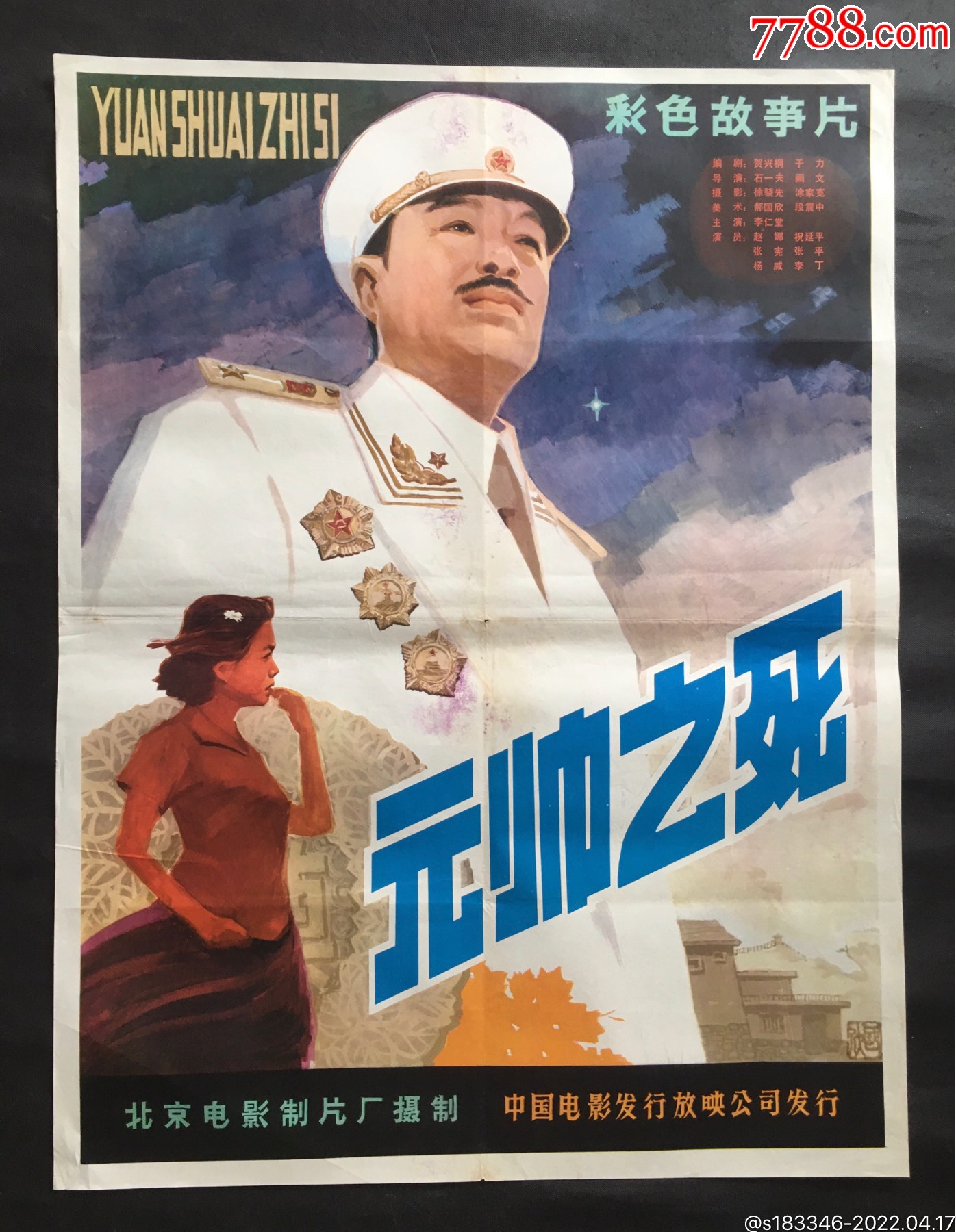 元帅之死-价格:120元-au29853509-电影海报 -加价-7788收藏__收藏热线