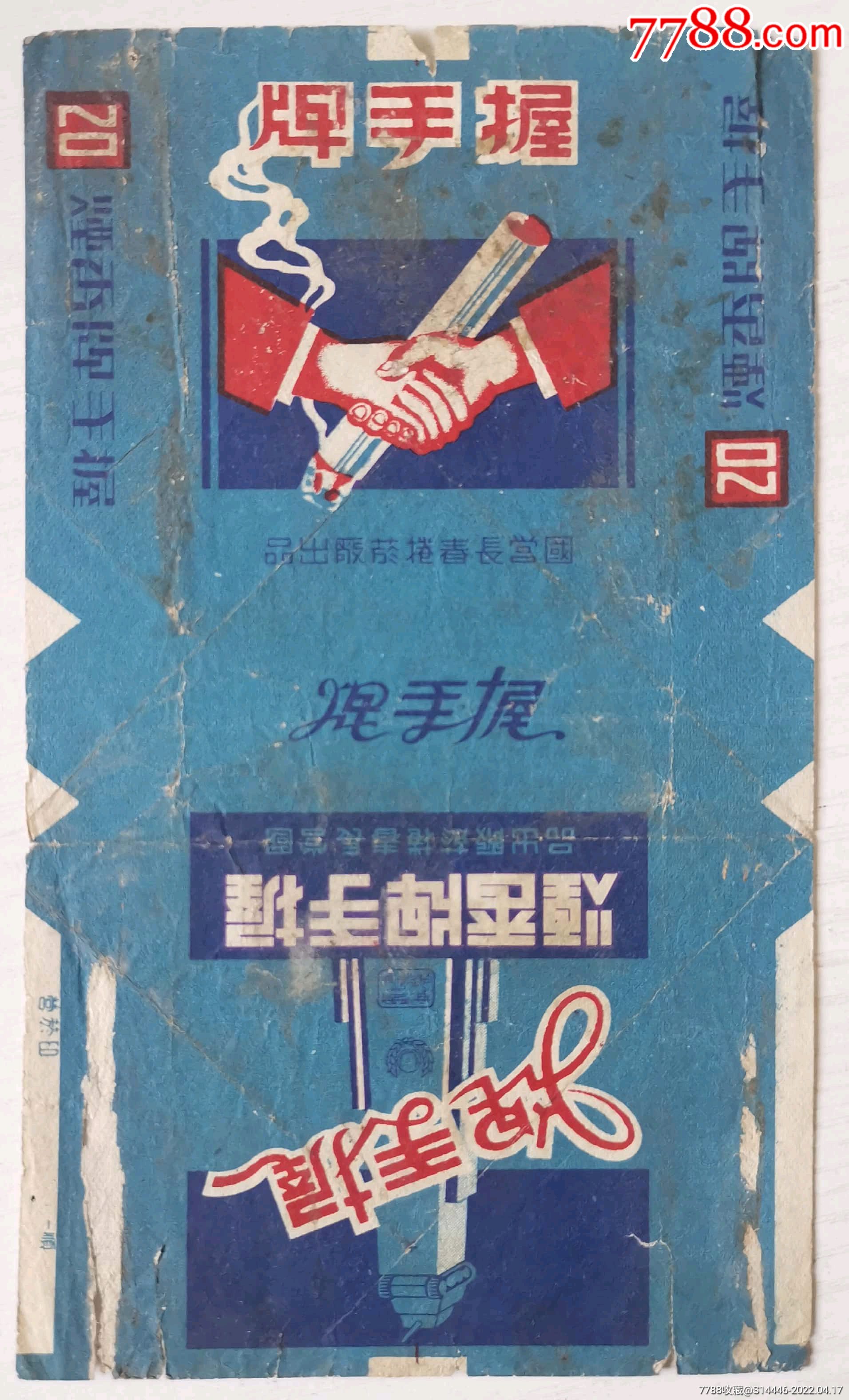 早期国营握手三点营