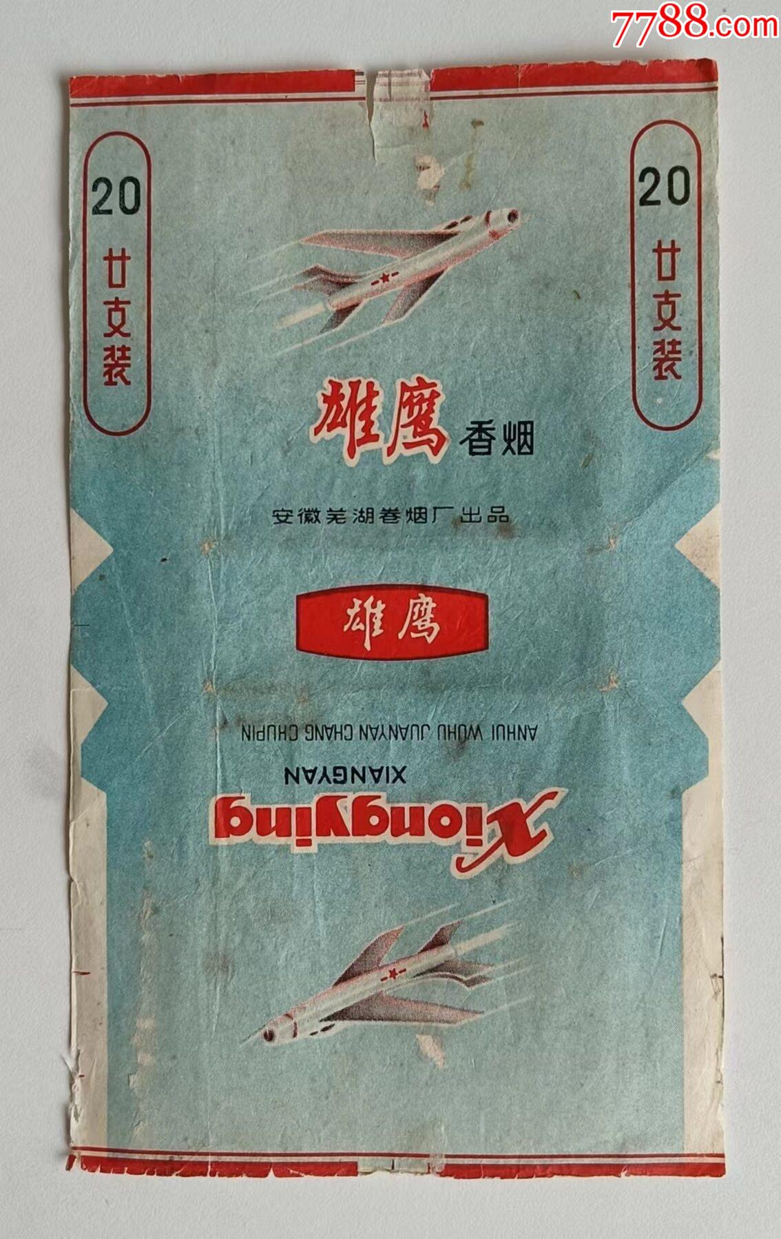 【雄鹰】-烟标/烟盒-7788商城__七七八八商品交易平台(7788.com)