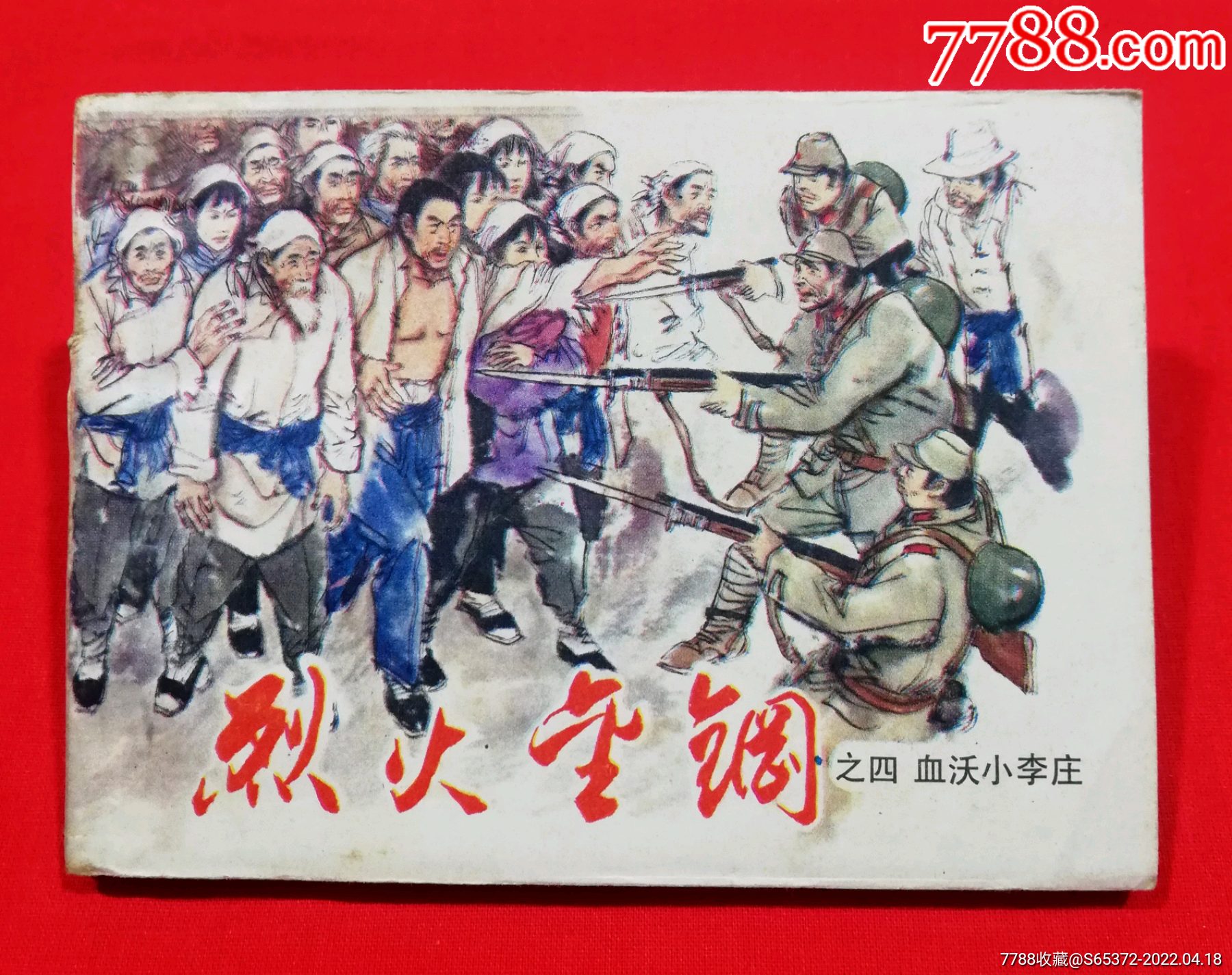烈火金刚(四)-价格:35元-au29880686-连环画/小人书 -加价-7788收藏