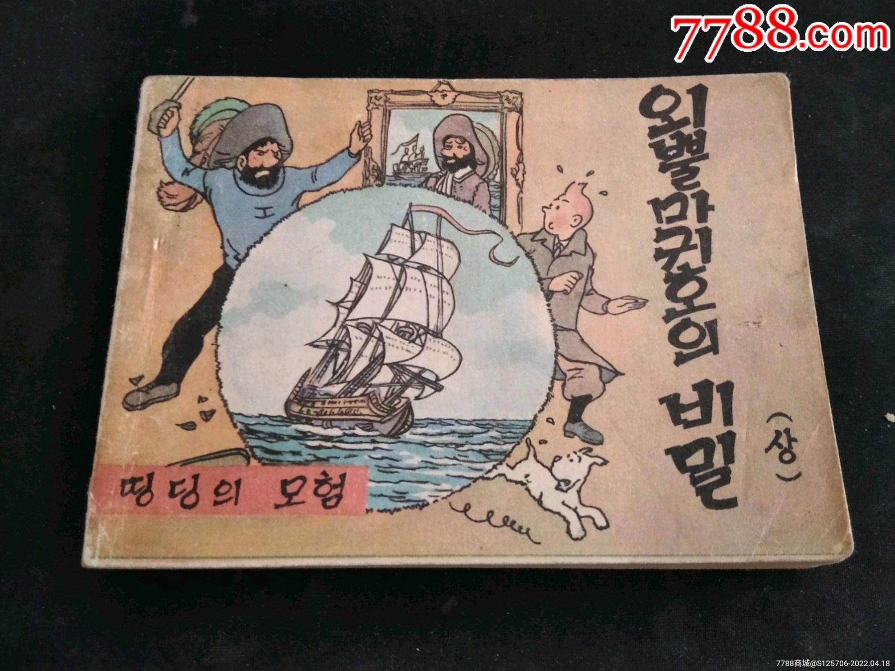 丁丁历险记-价格:80元-au29861185-连环画/小人书 -加价-7788碑贴收藏