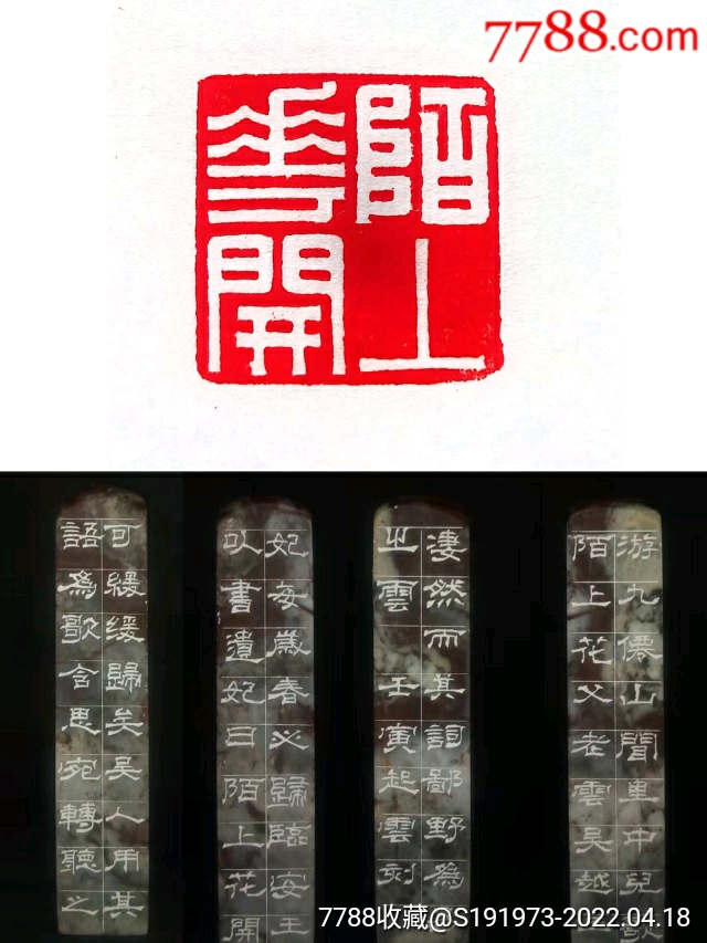 陌上花开刘松老师篆刻作品白文