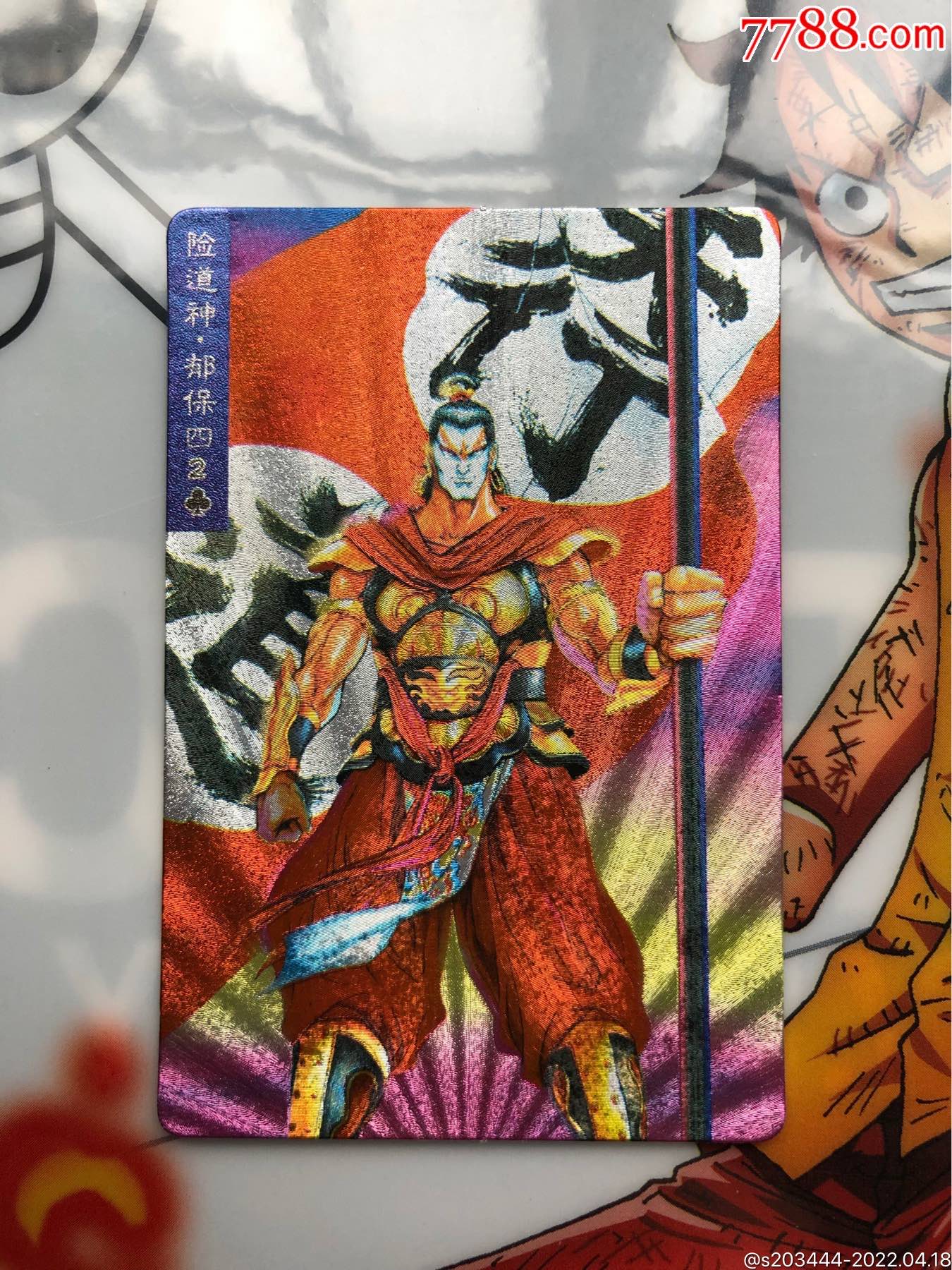 小浣熊水浒闪卡郁保四