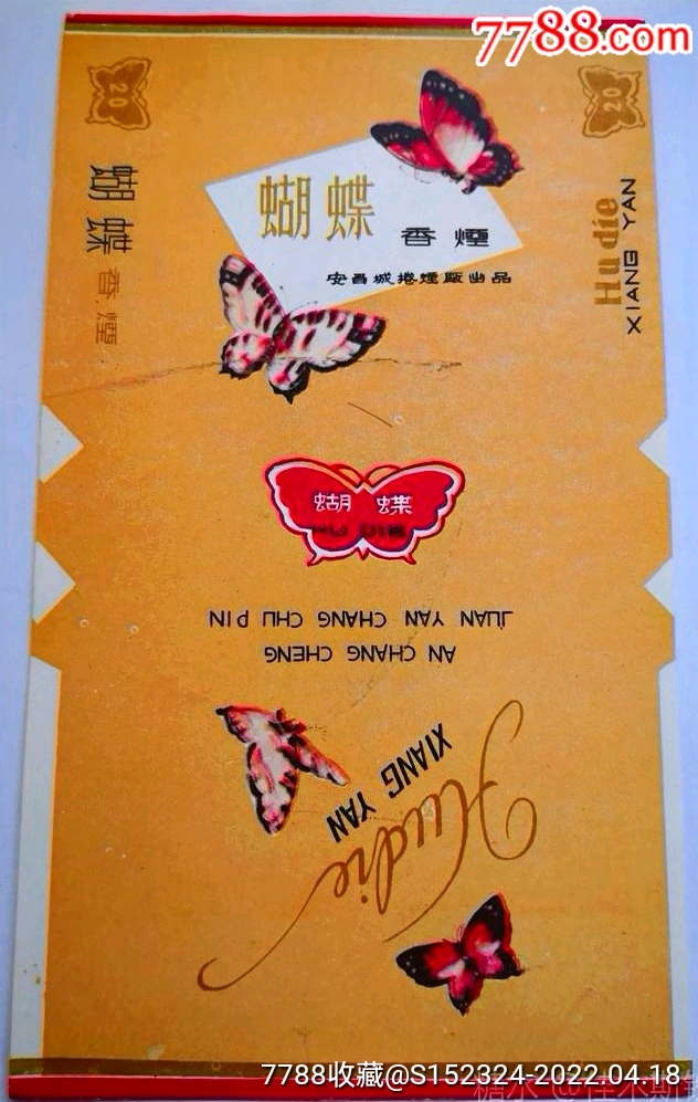 本网仅见此一枚板品安昌成厂蝴蝶