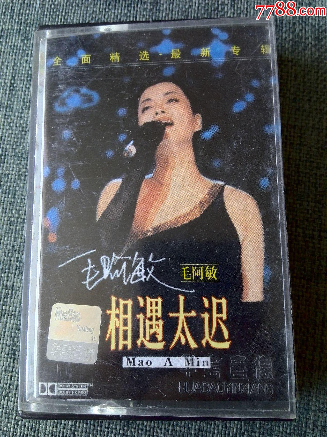 毛阿敏演唱专辑相遇太迟
