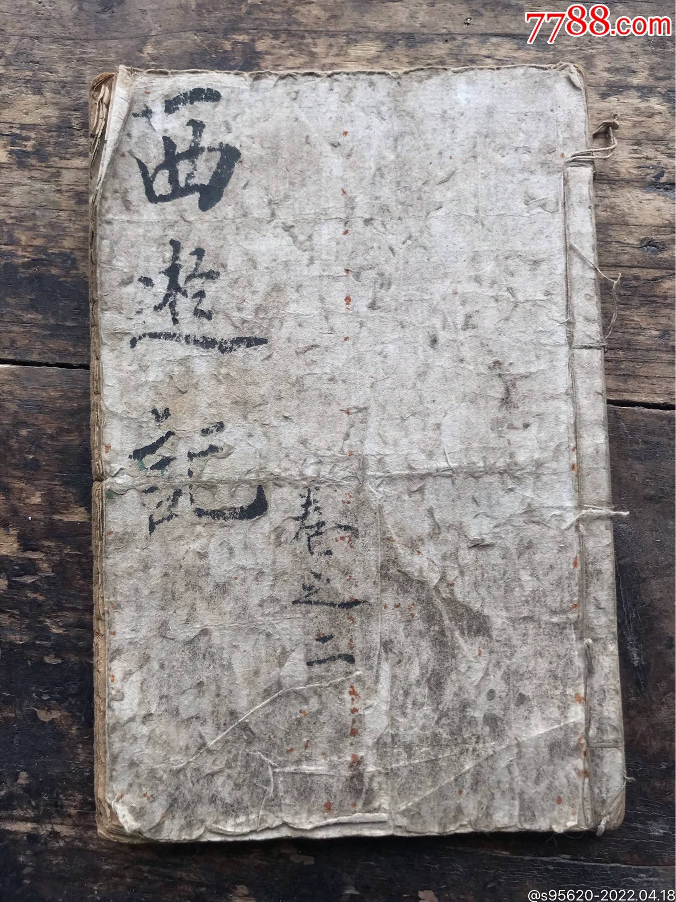 老書清代老書繪圖加批評點西遊記卷之二上海元昌書局印行繪畫加批