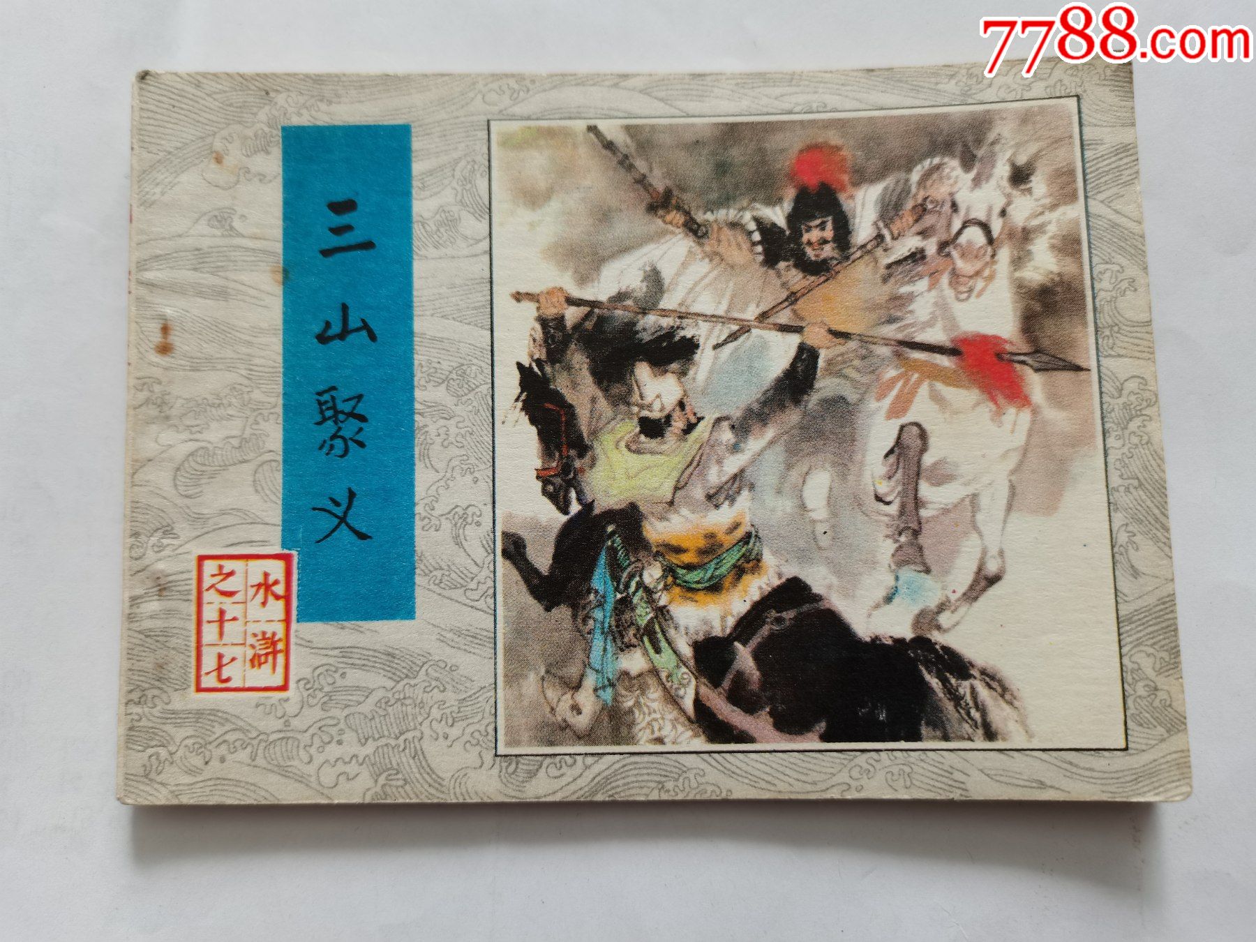 三山聚义人美版水浒第17集1印吴景希绘画