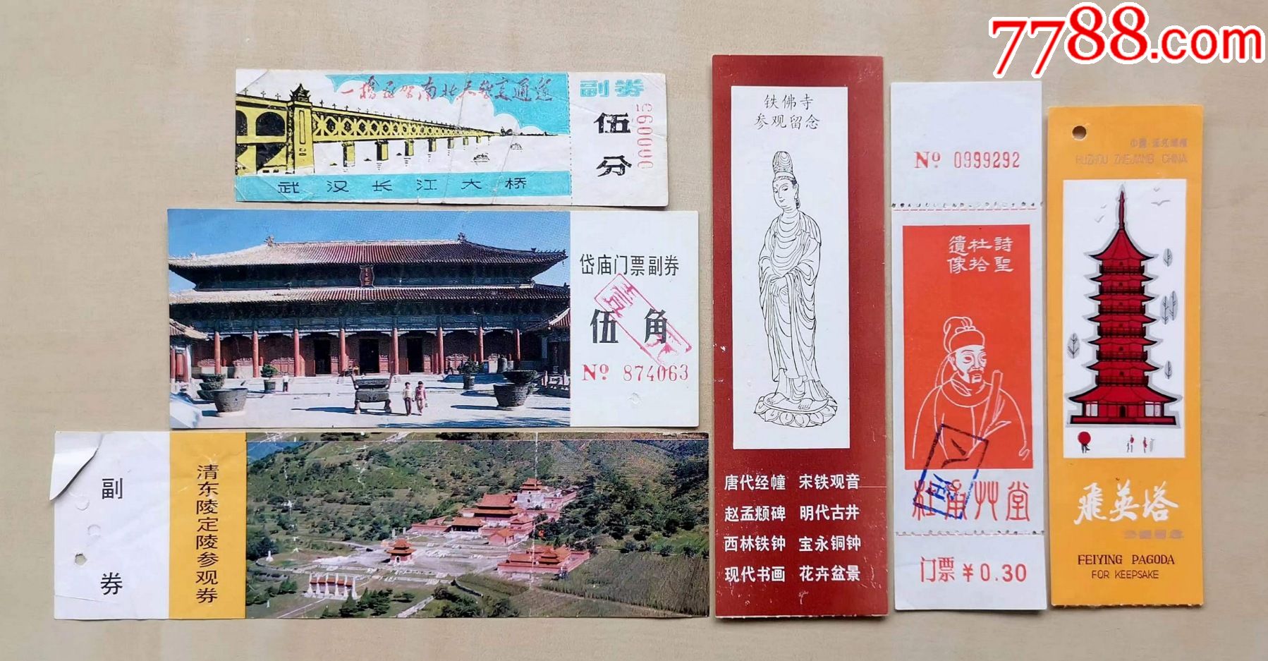 早期全国各地门票6张武汉长江大桥山东泰安岱庙河北清东陵定陵湖州飞