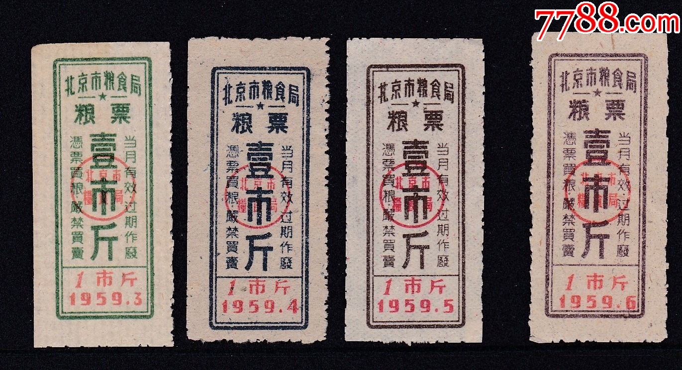 1959年北京市粮食局粮票1斤36月份4枚