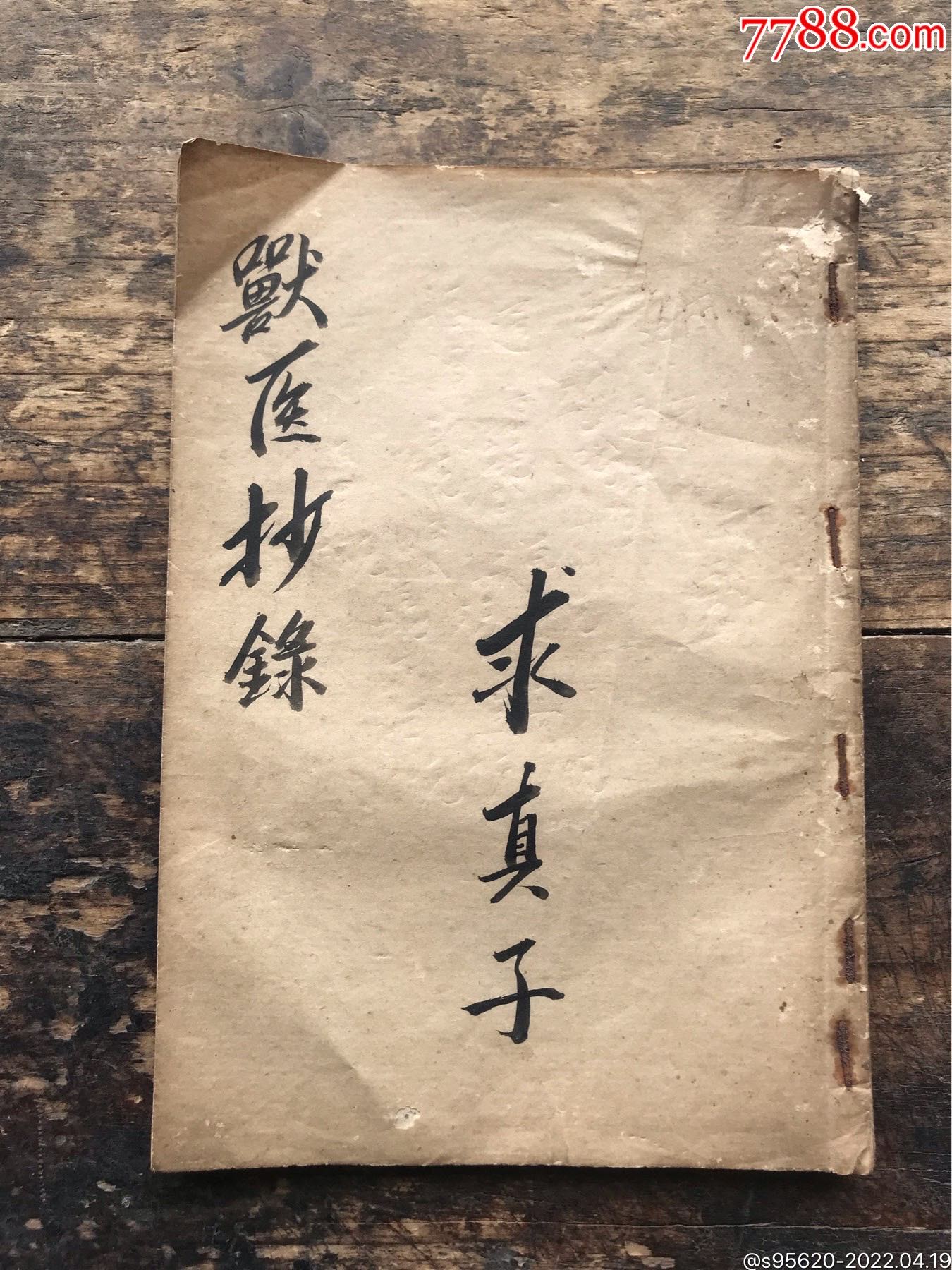 老医书老药书民国医书药书老药书手抄医书手写毛笔字书法老药书求真子