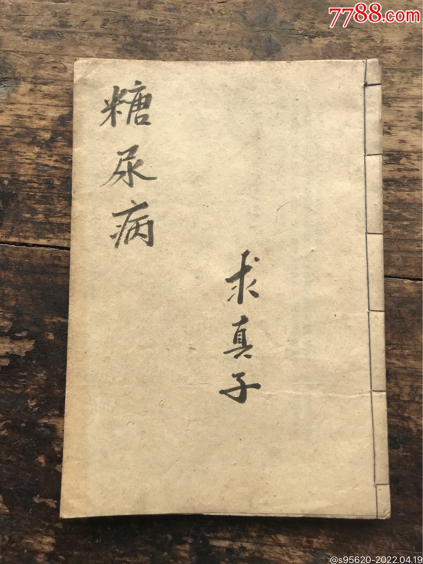 老医书老药书民国医书药书老药书手抄医书手写毛笔字书法老药书求真子