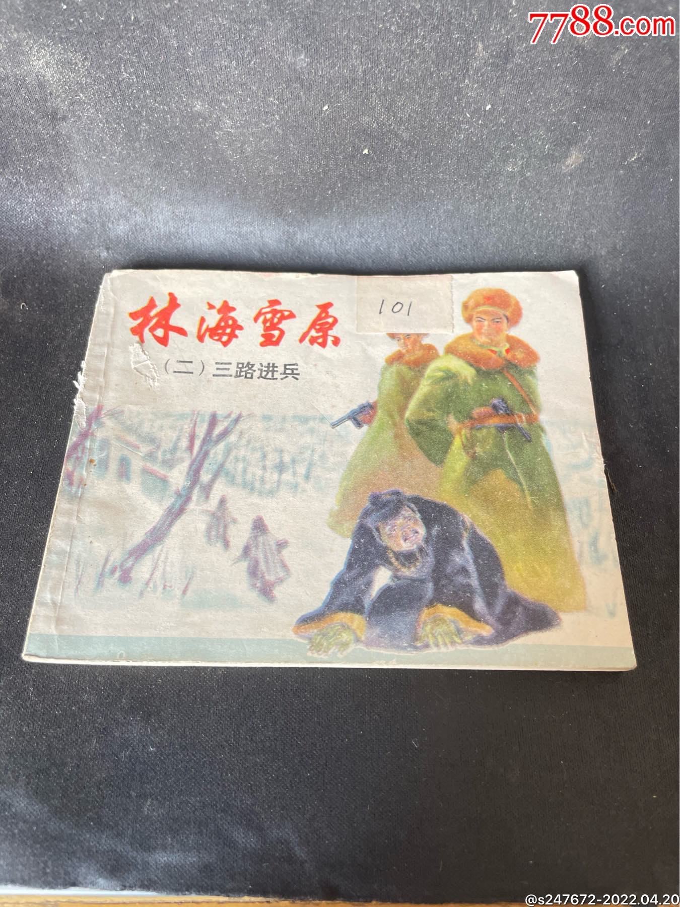 林海雪原-价格:1元-au29887137-连环画/小人书 -加价-7788锡器收藏