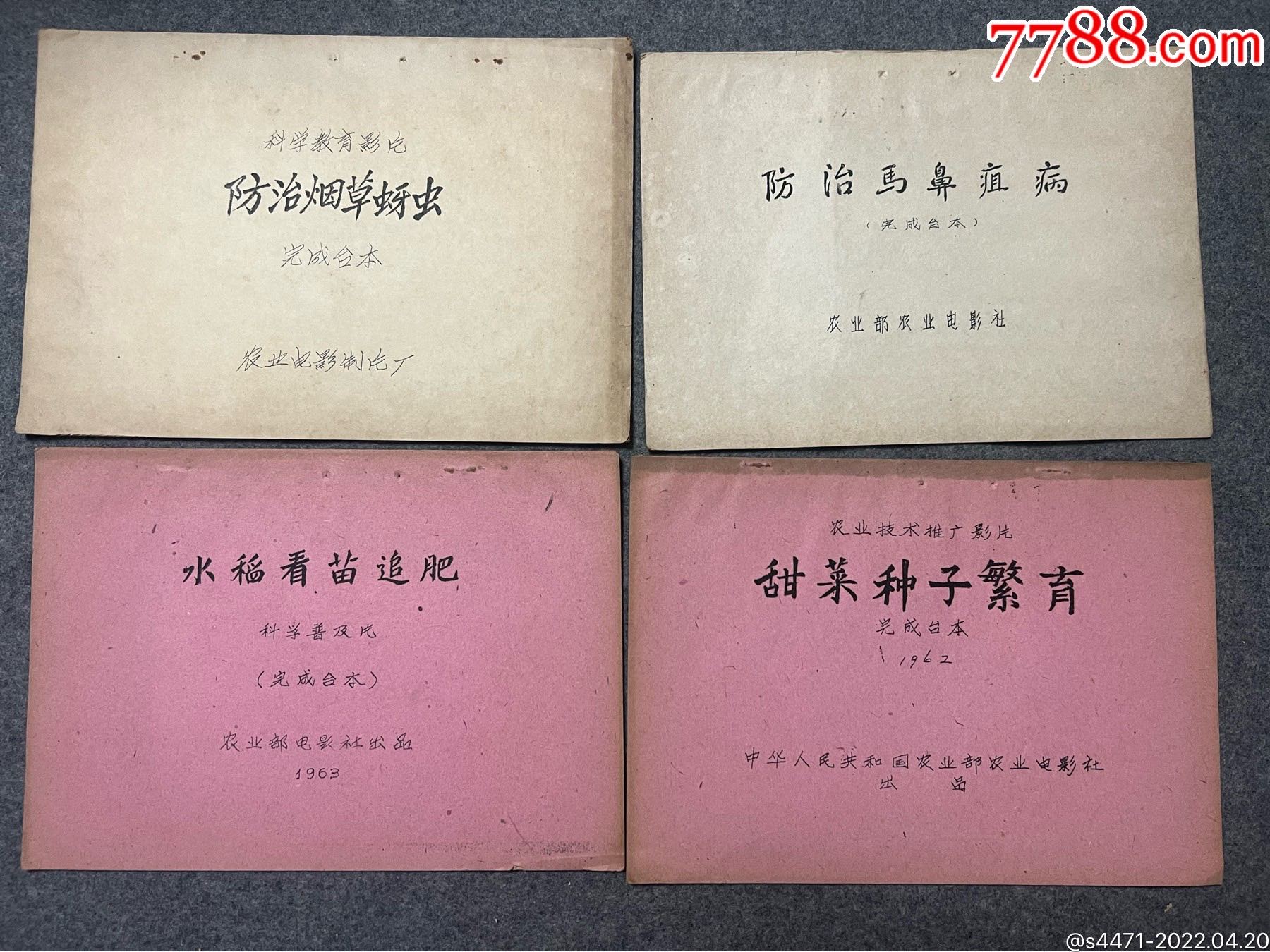 农业部电影社出品台本4本