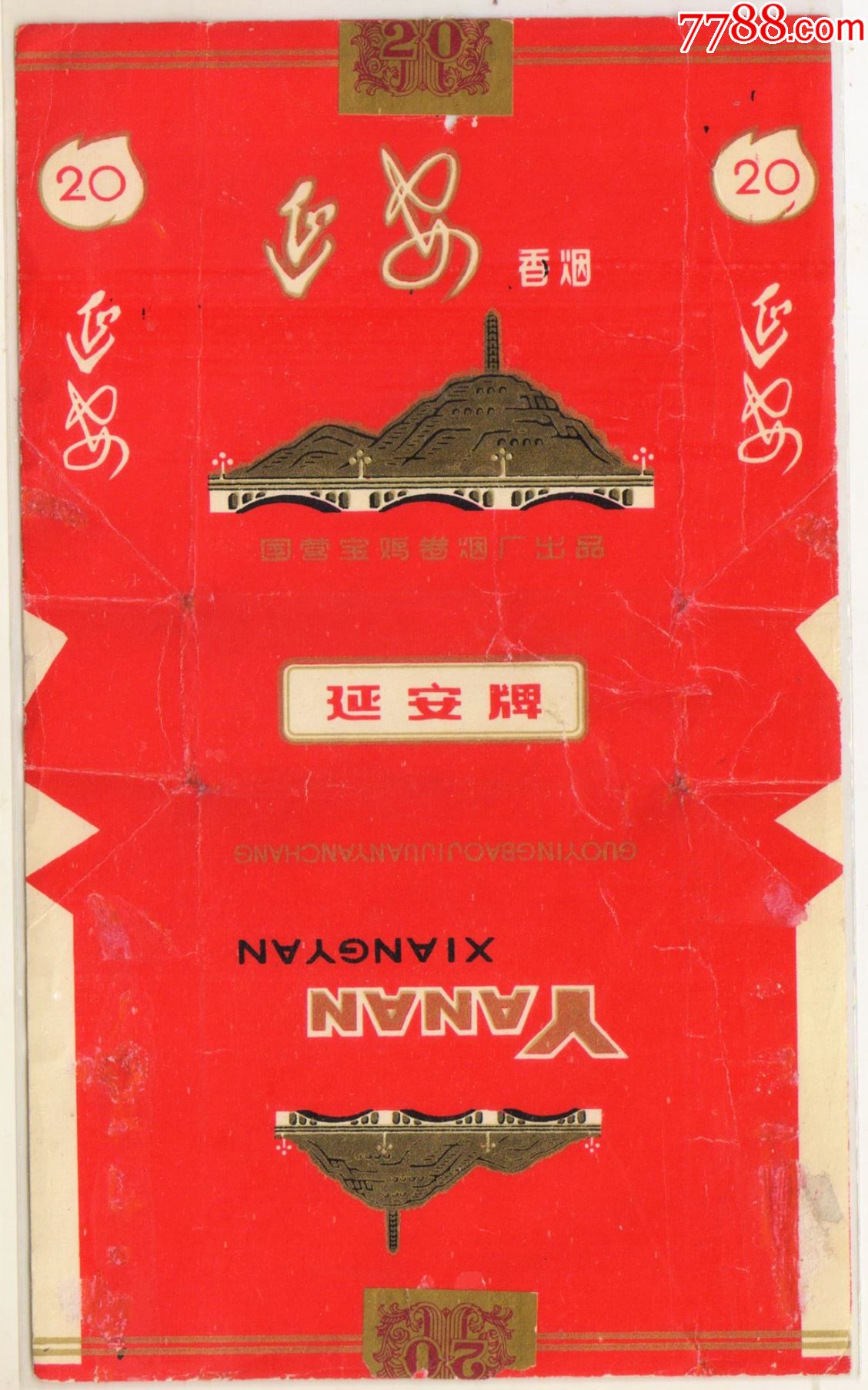 宝鸡卷烟厂耳标火炬形状白色路灯金色宝塔山延安拆包背清佳品