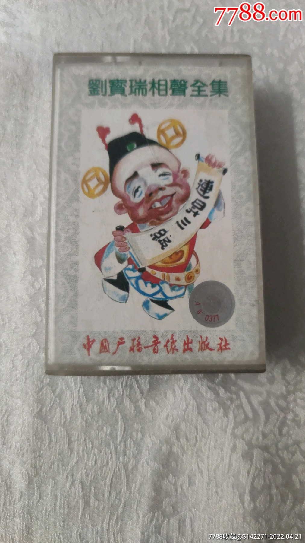 连升三级日遭三险刘宝瑞相声全集三磁带214