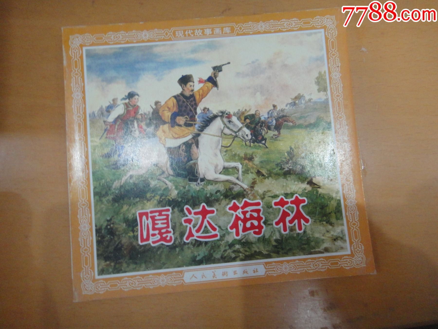 嘎达梅林_价格9元【李老实连环画】_第1张