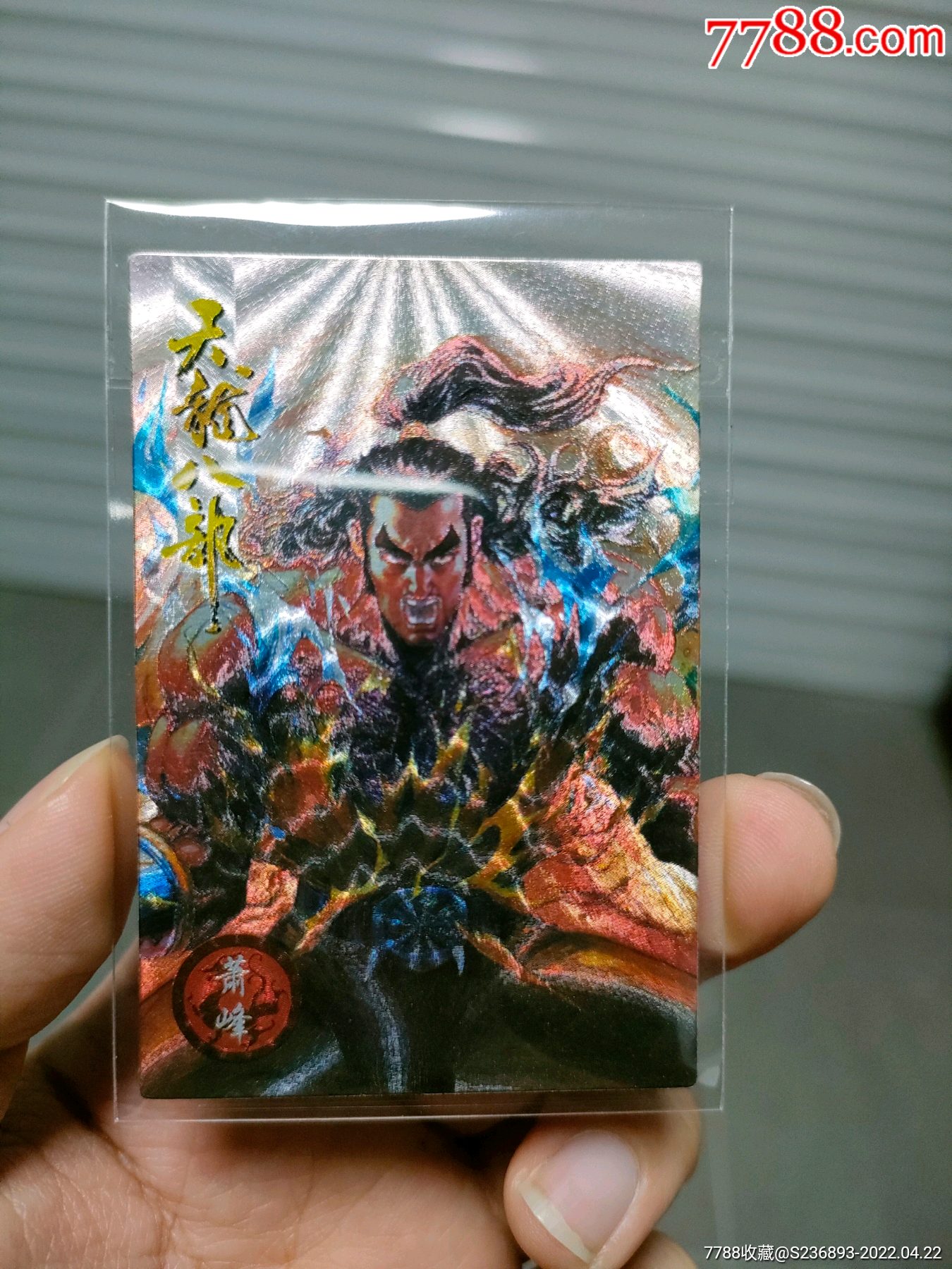 天龙八部闪卡萧峰