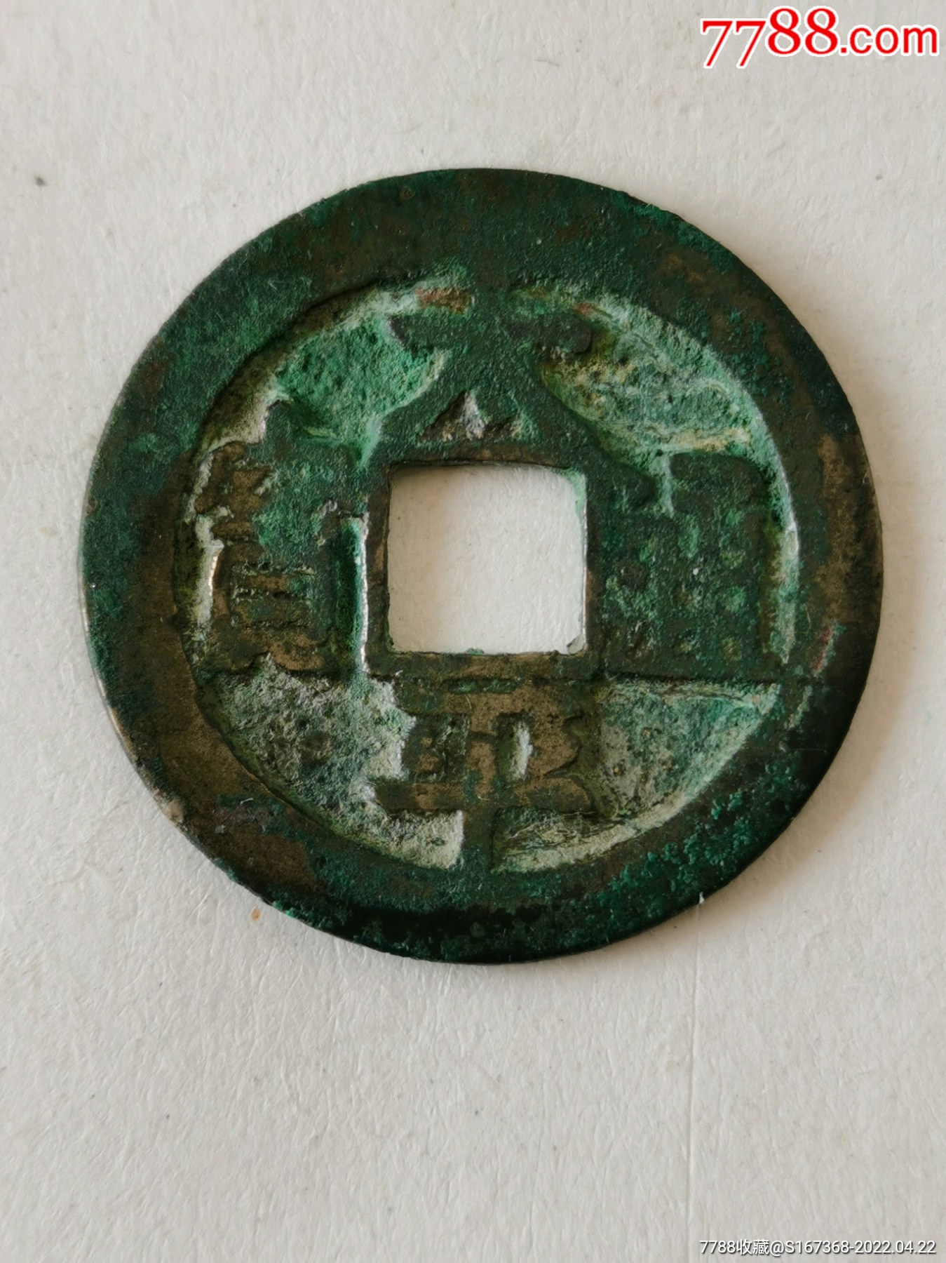太平通宝大样