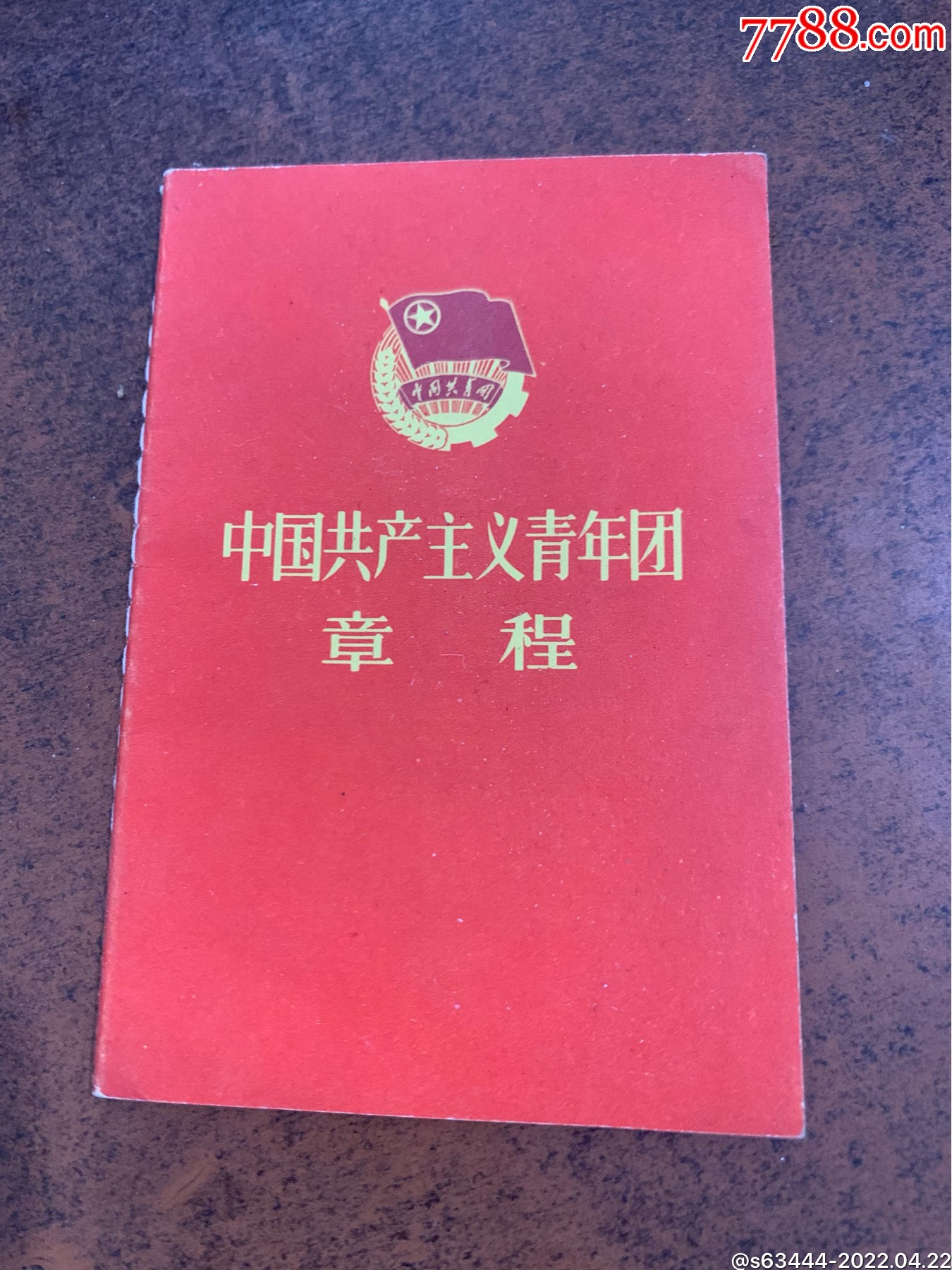 中国共产主义青年团章程1965年的品相不错