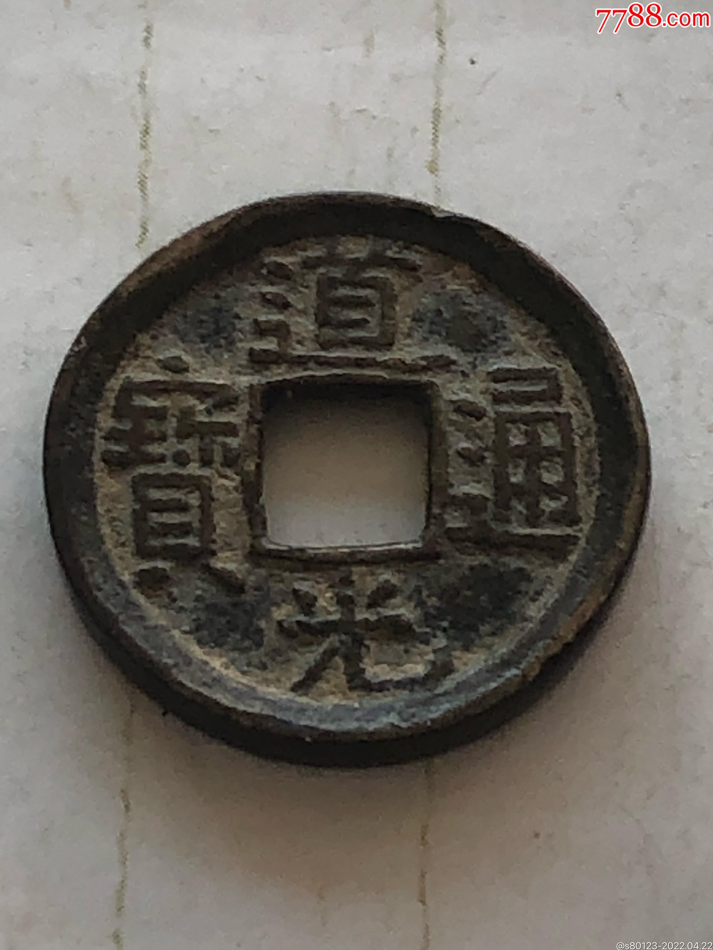 厚版卷边道光通宝