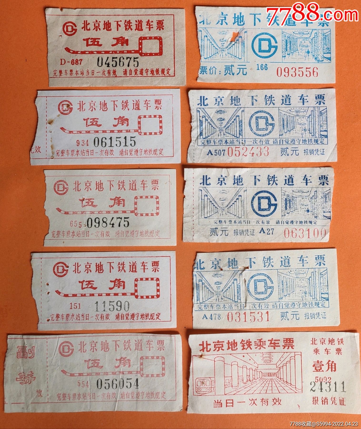 北京地下铁道车票10种_地铁/轨道车票_收藏价格_鉴定交易_7788瓷器网
