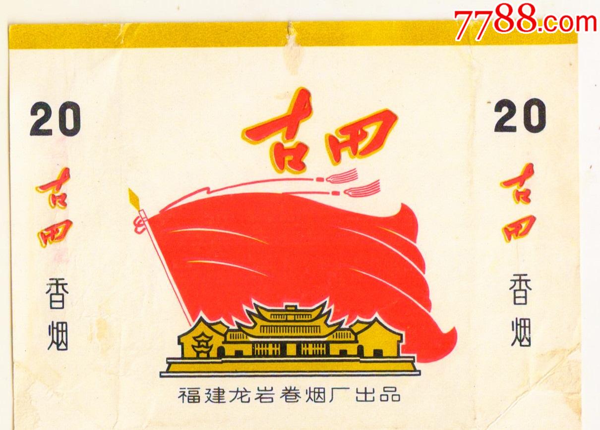 古田会议永放光芒背清无修非常佳品