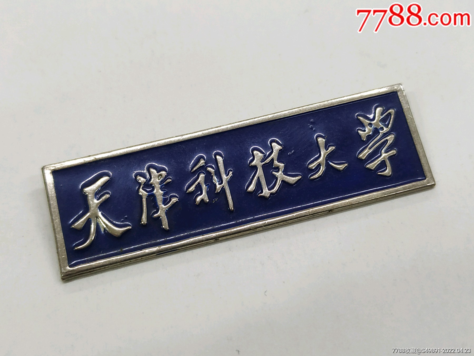天津科技大学-校徽/毕业章-7788挂钟收藏