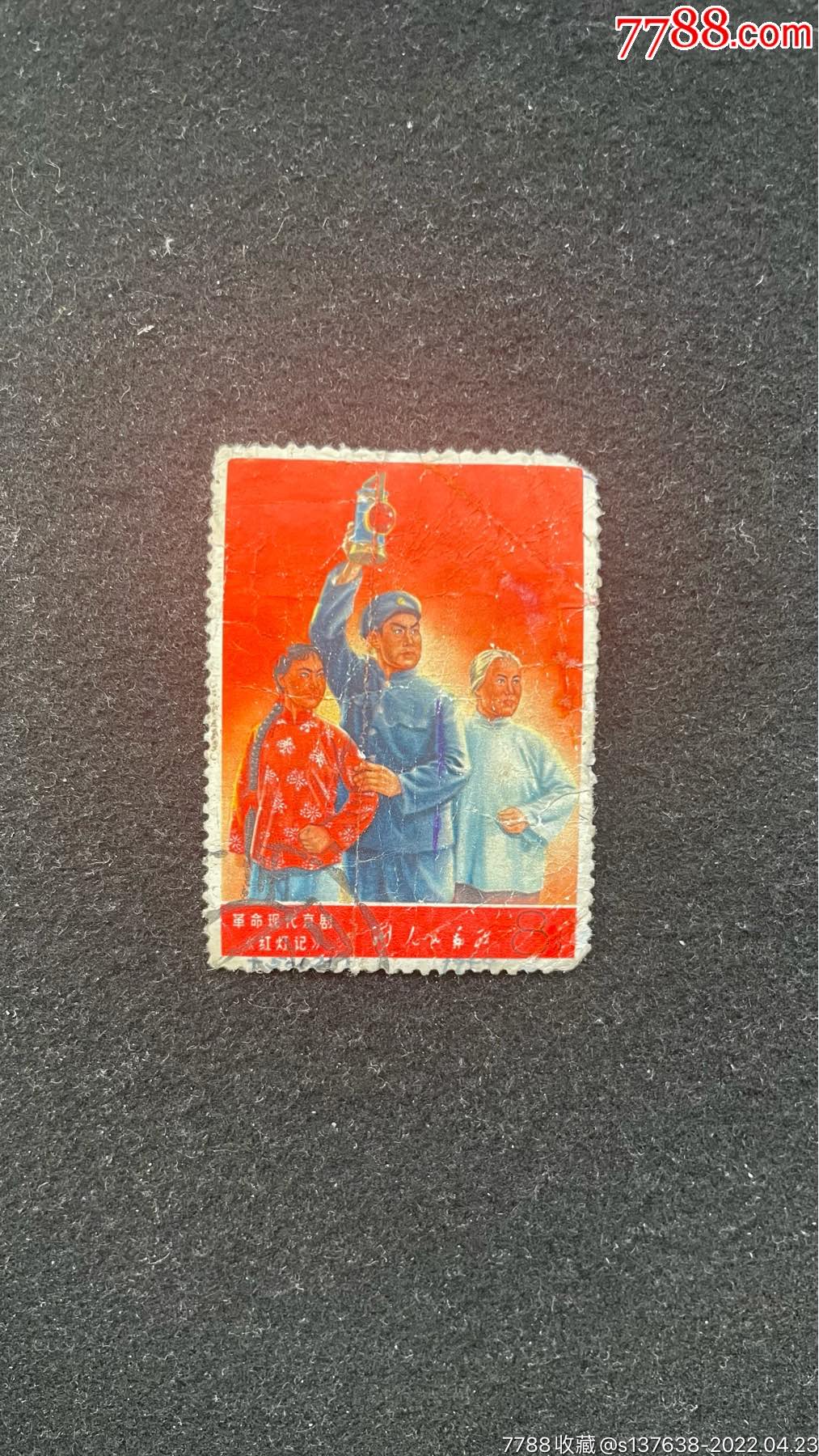 文5红灯记-价格:10元-au29914607-新中国邮票 -加价-7788收藏__收藏