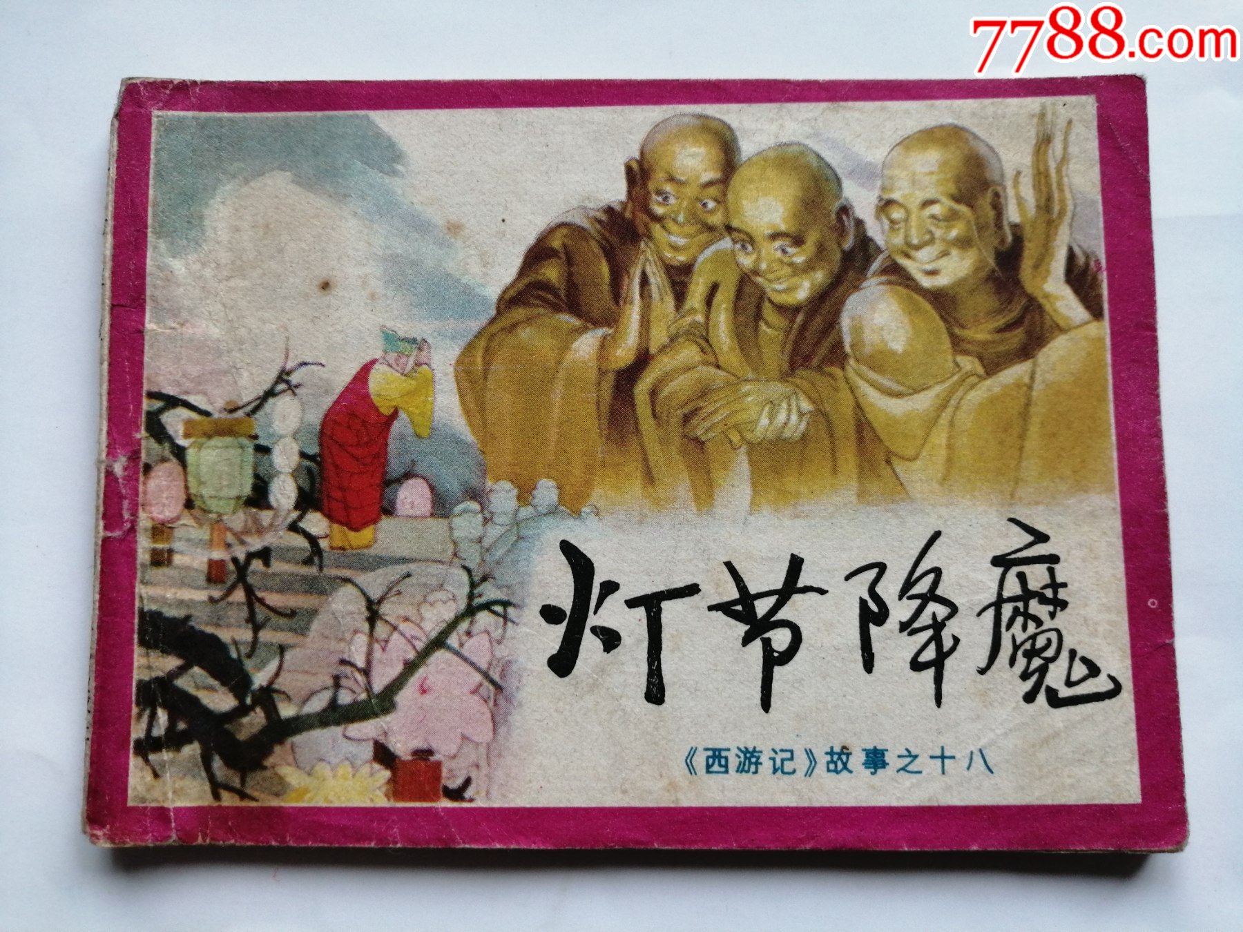 灯节降魔四川版西游记第18集