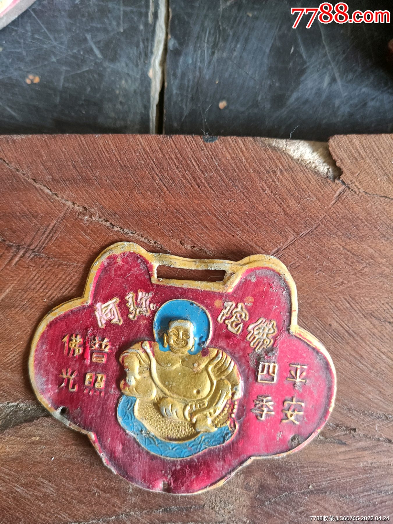 怀旧老四季平安佛光普照儿时辟邪锁片