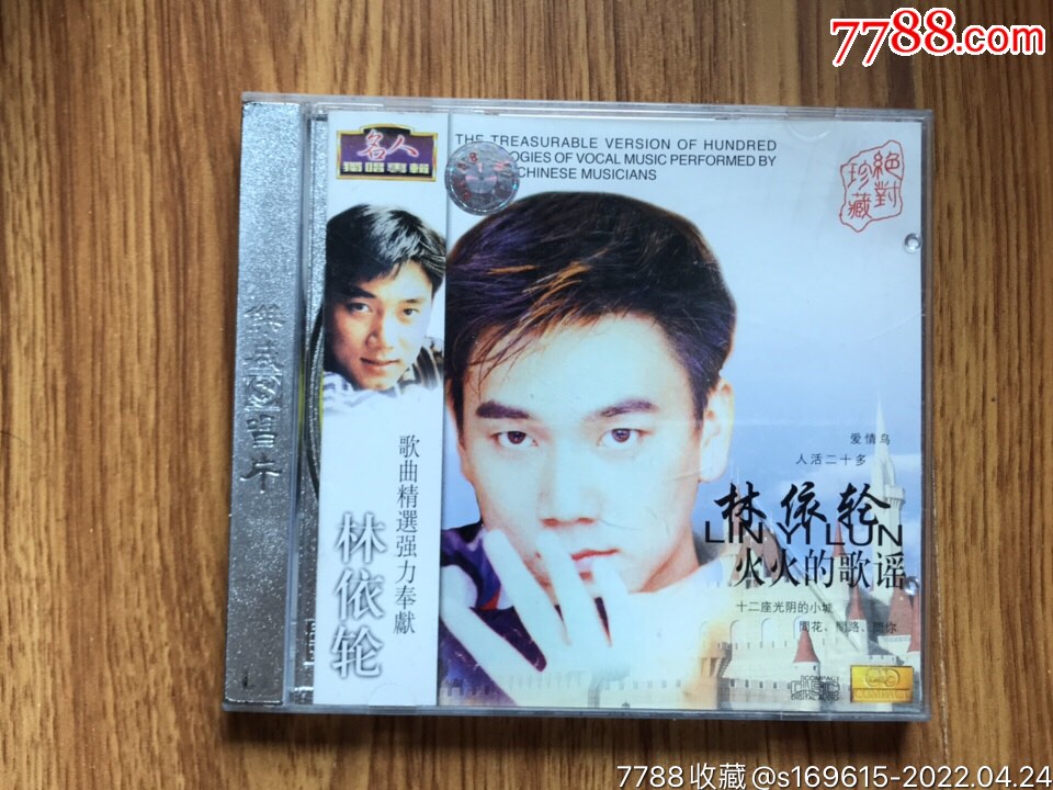 林依轮一一火火的歌谣