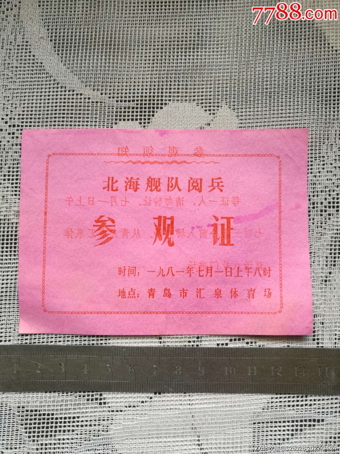 北海舰队阅兵参观证