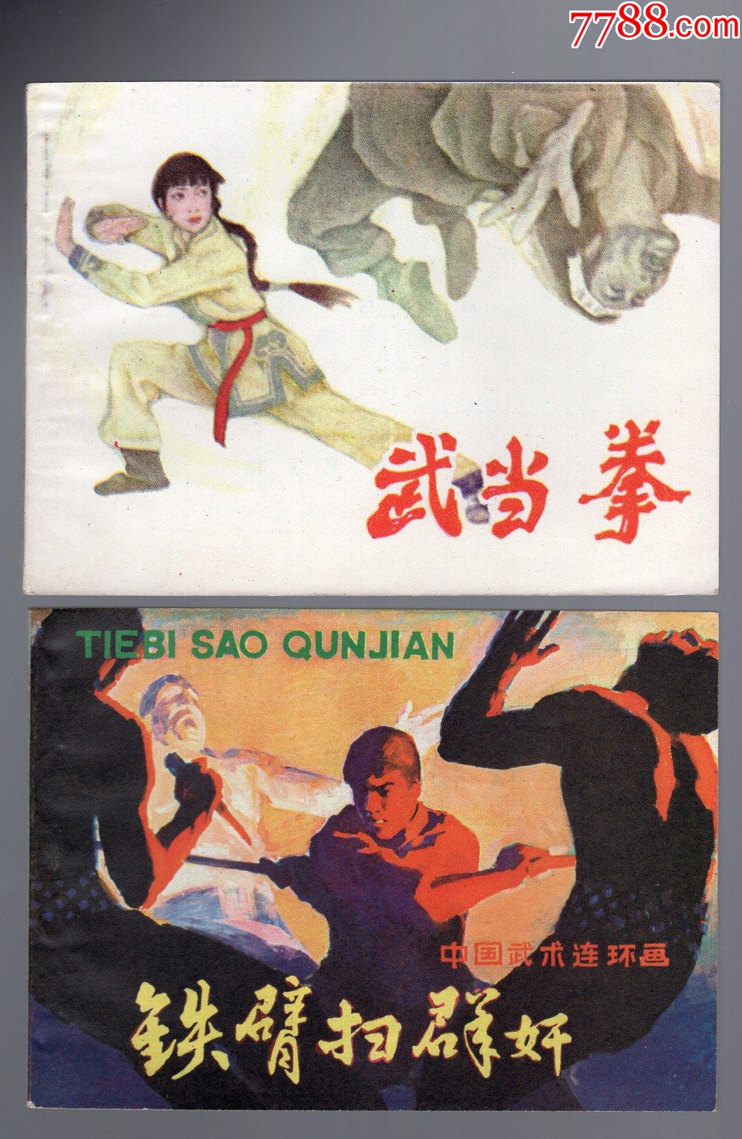 武侠连环画10本-价格:40元-au29923643-连环画/小人书 -加价-7788收藏