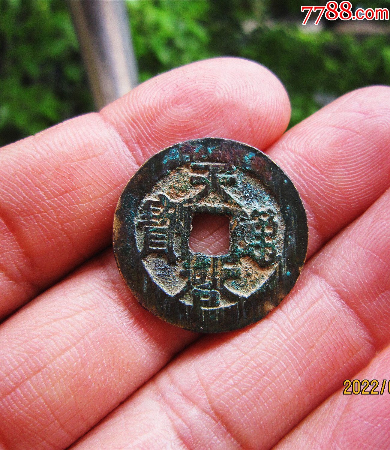 精品天启通宝背上云