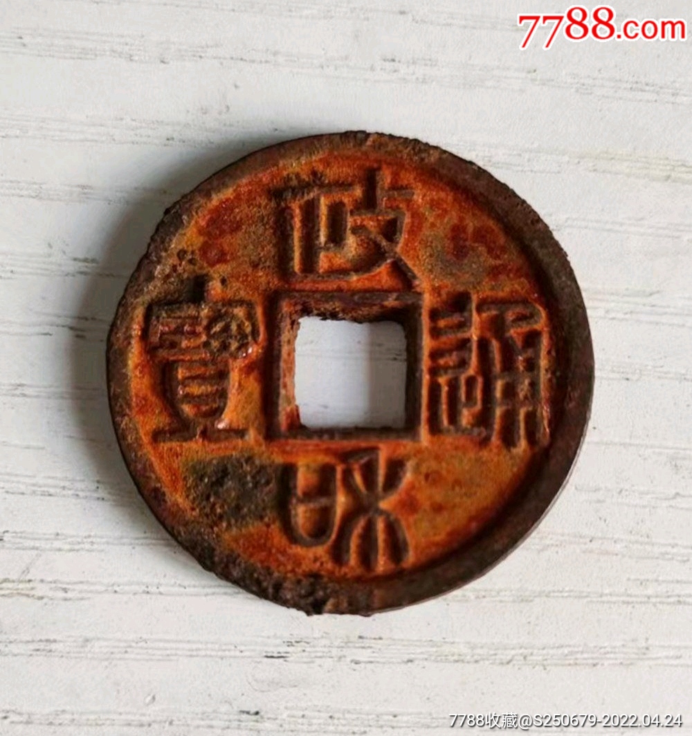 政和通宝铁钱_价格35元_第1张