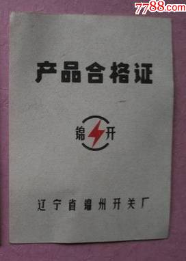 1977年錦州開關廠低壓配電屏產品合格證