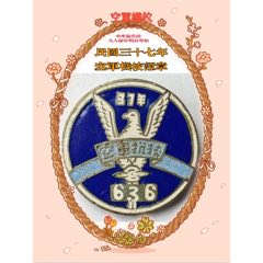民國三十七年空軍機械學校證章(zc29935119)_7788收藏__收藏熱線