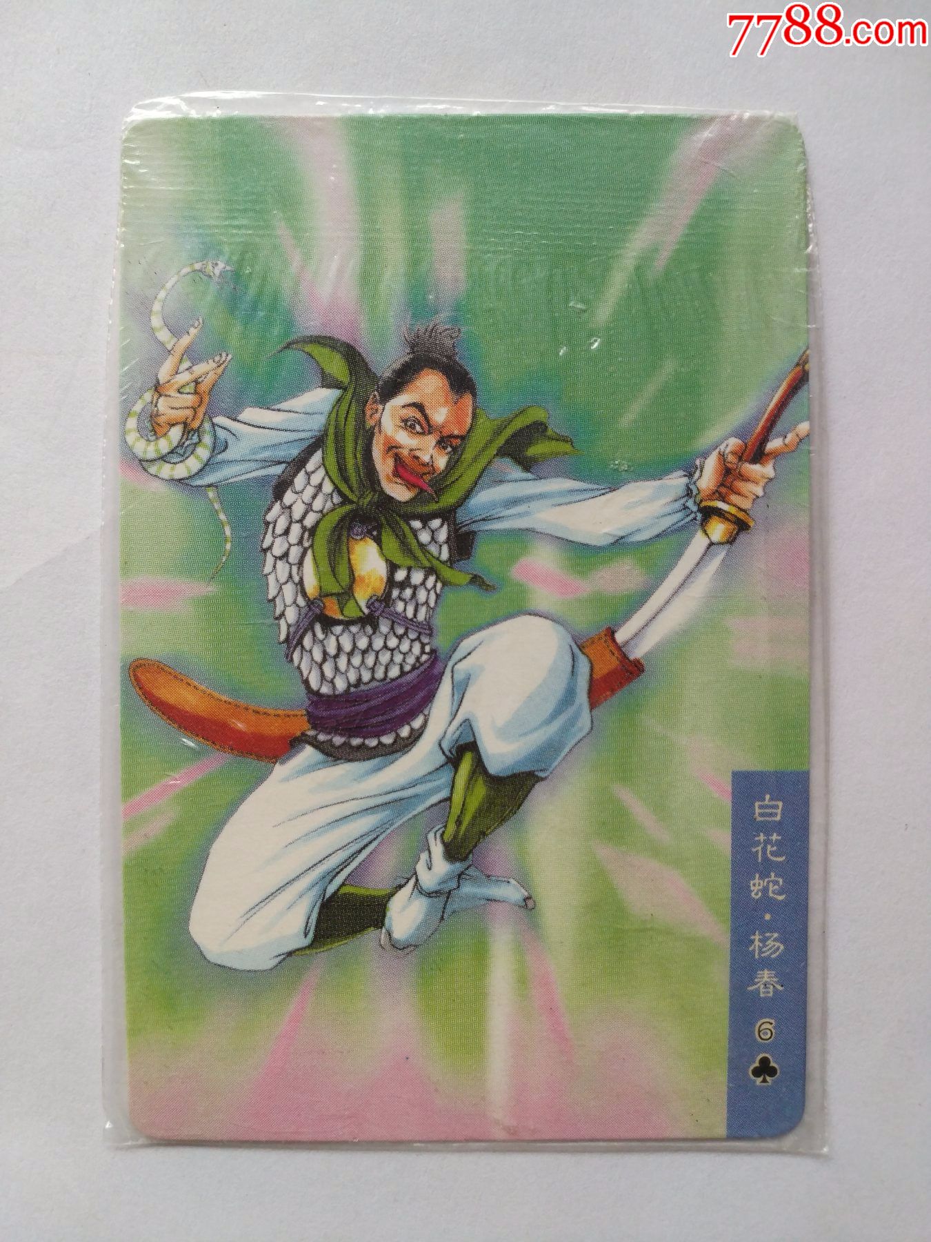 统一小当家水浒英雄传白花蛇杨春原袋未开