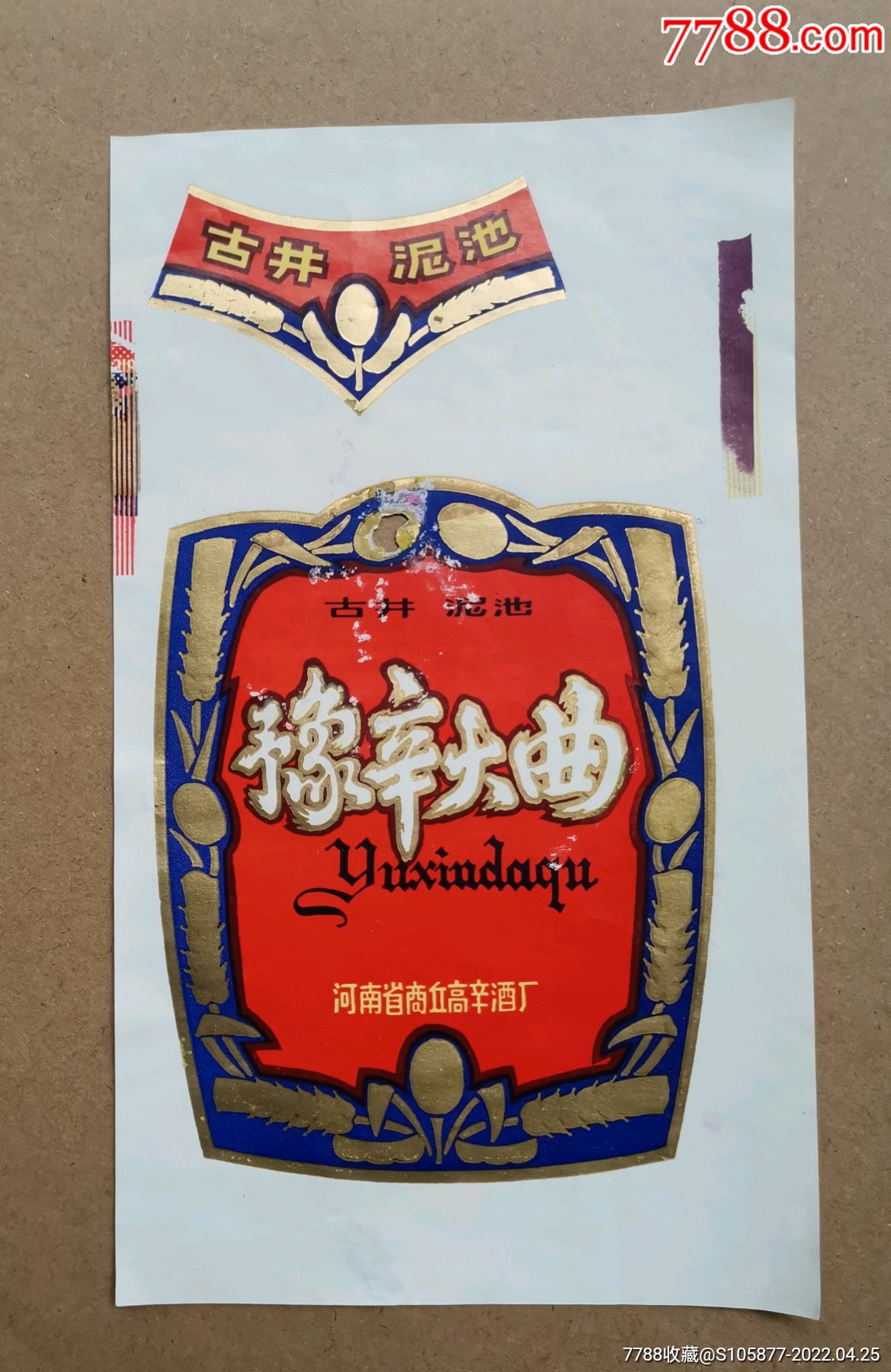 河南省商丘高辛酒厂出品的古井泥池豫辛大曲酒酒标一套