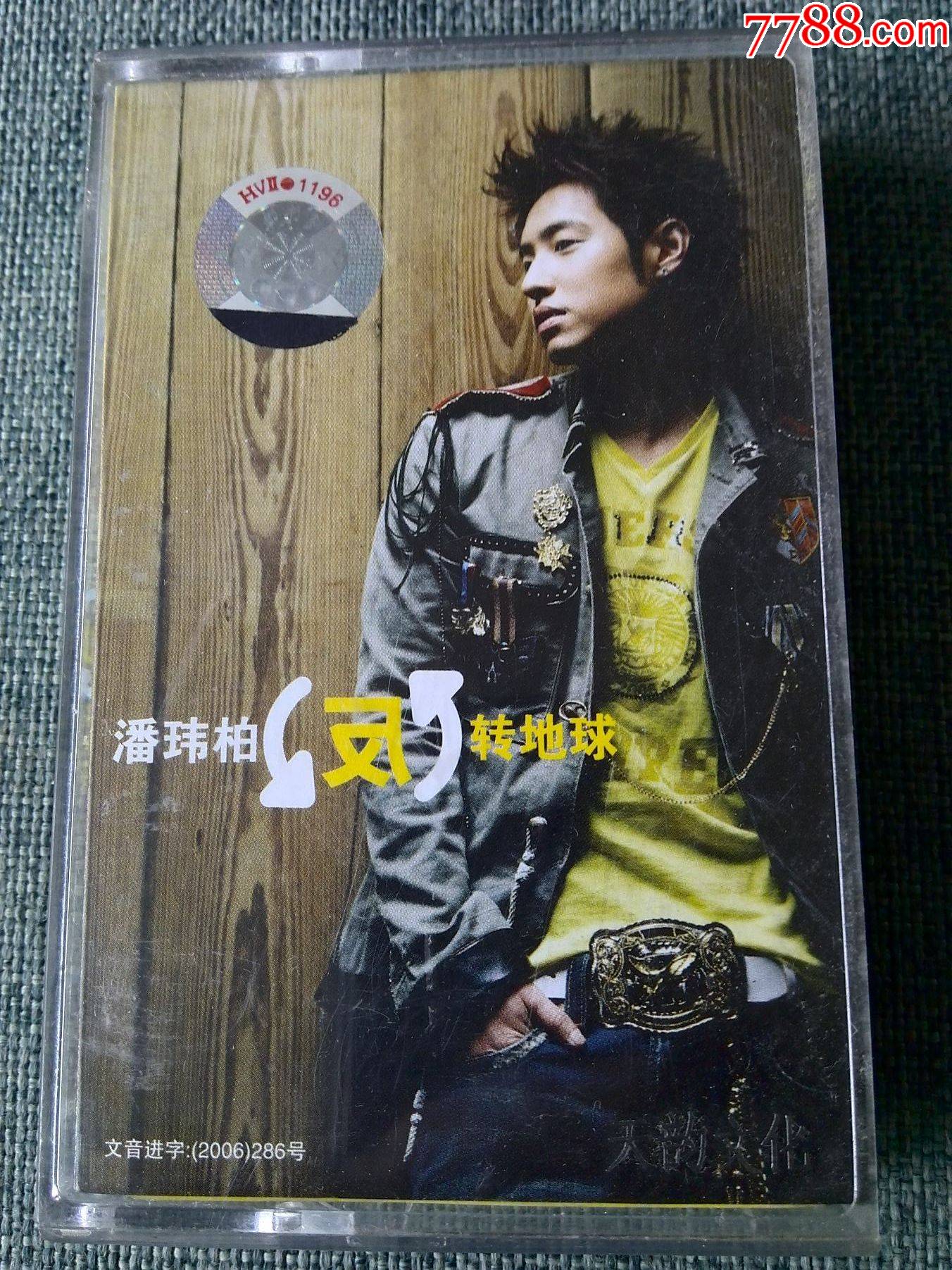 潘玮柏专辑反转地球