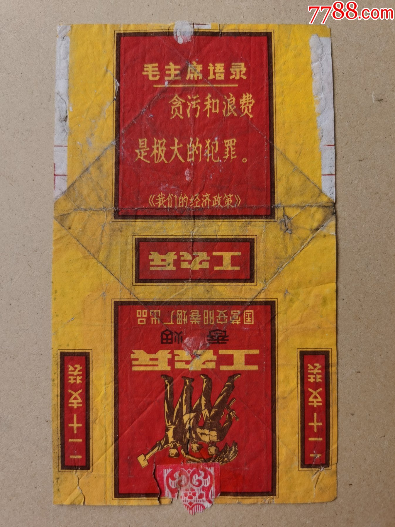 工农兵文革标拆包国营安阳卷烟厂