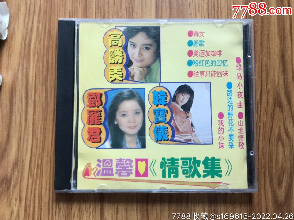 温馨情歌集一一邓丽君高胜美韩宝仪