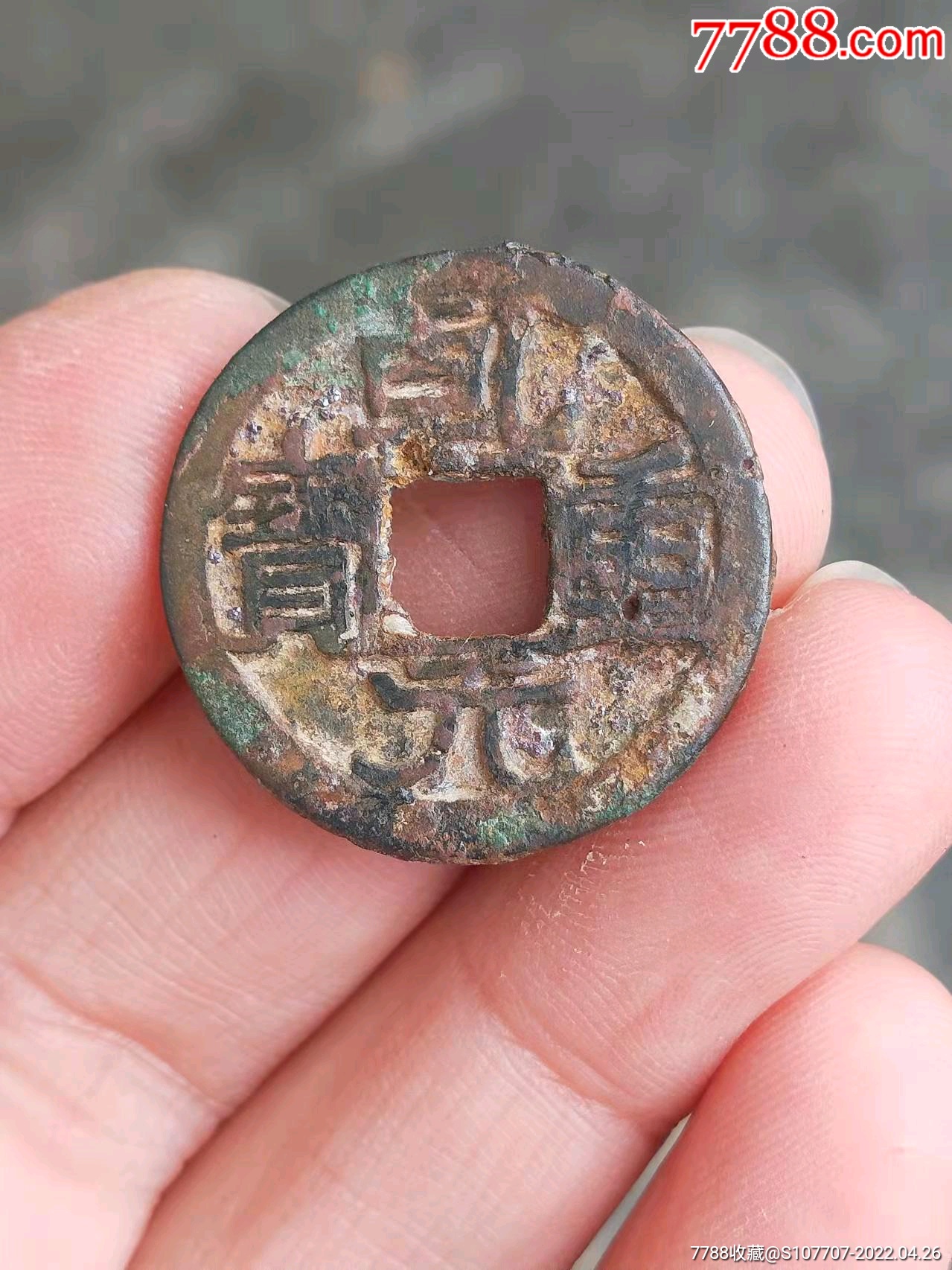 美品唐代大字乾元重宝_价格5元_第1张