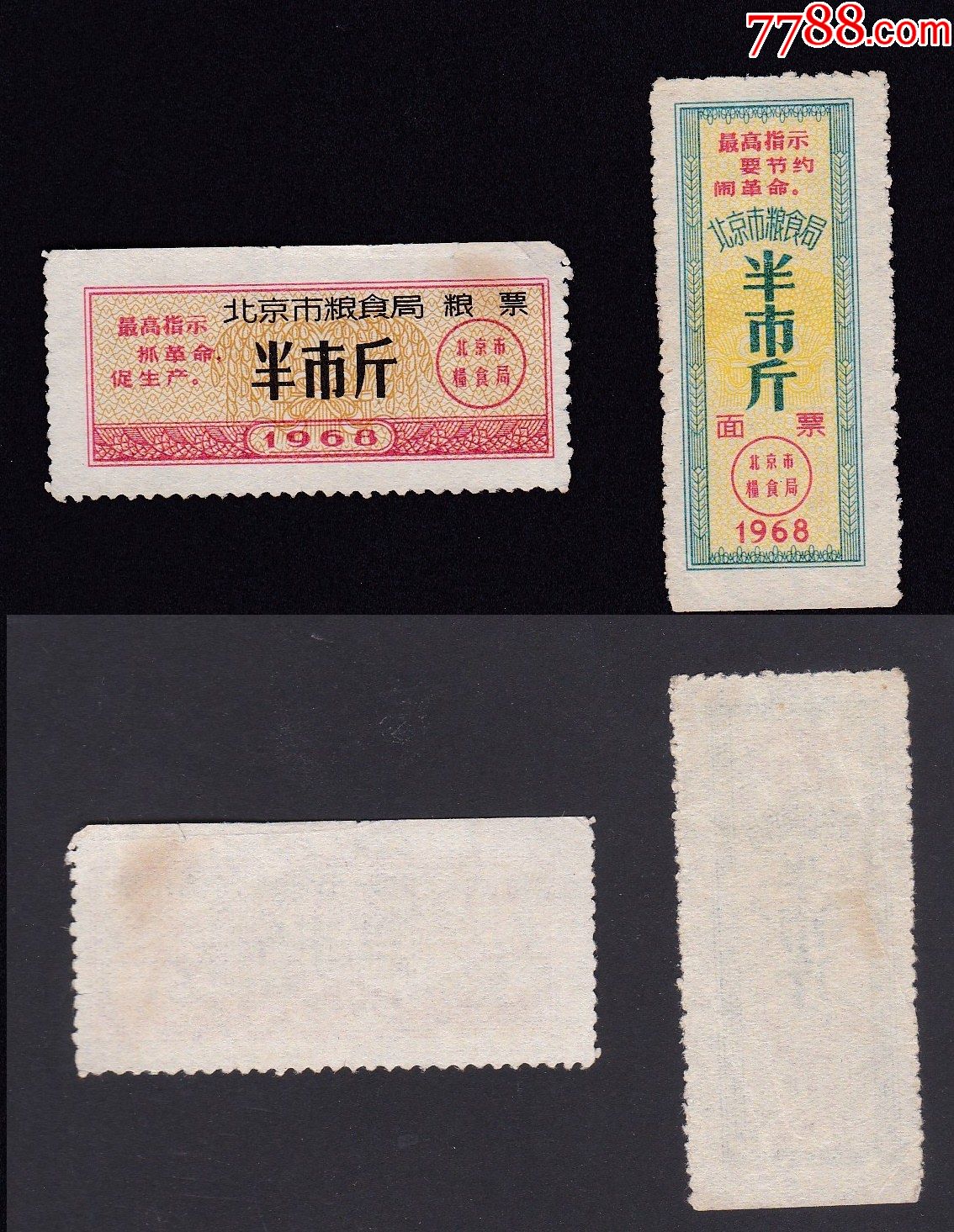 1968年北京市粮食局年票粮票面票2种语录票b